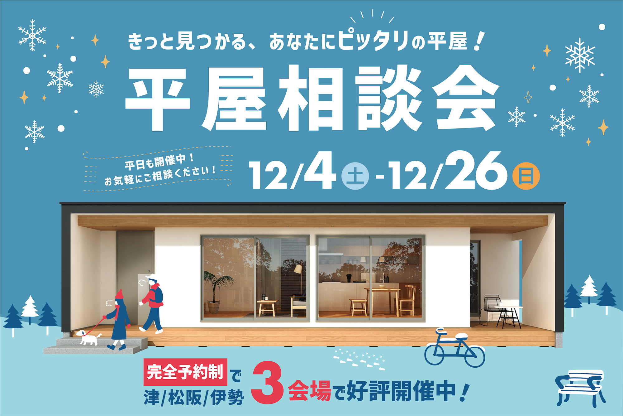 やっぱり平屋がいい！家づくり・土地探し・住宅ローン 平屋相談会