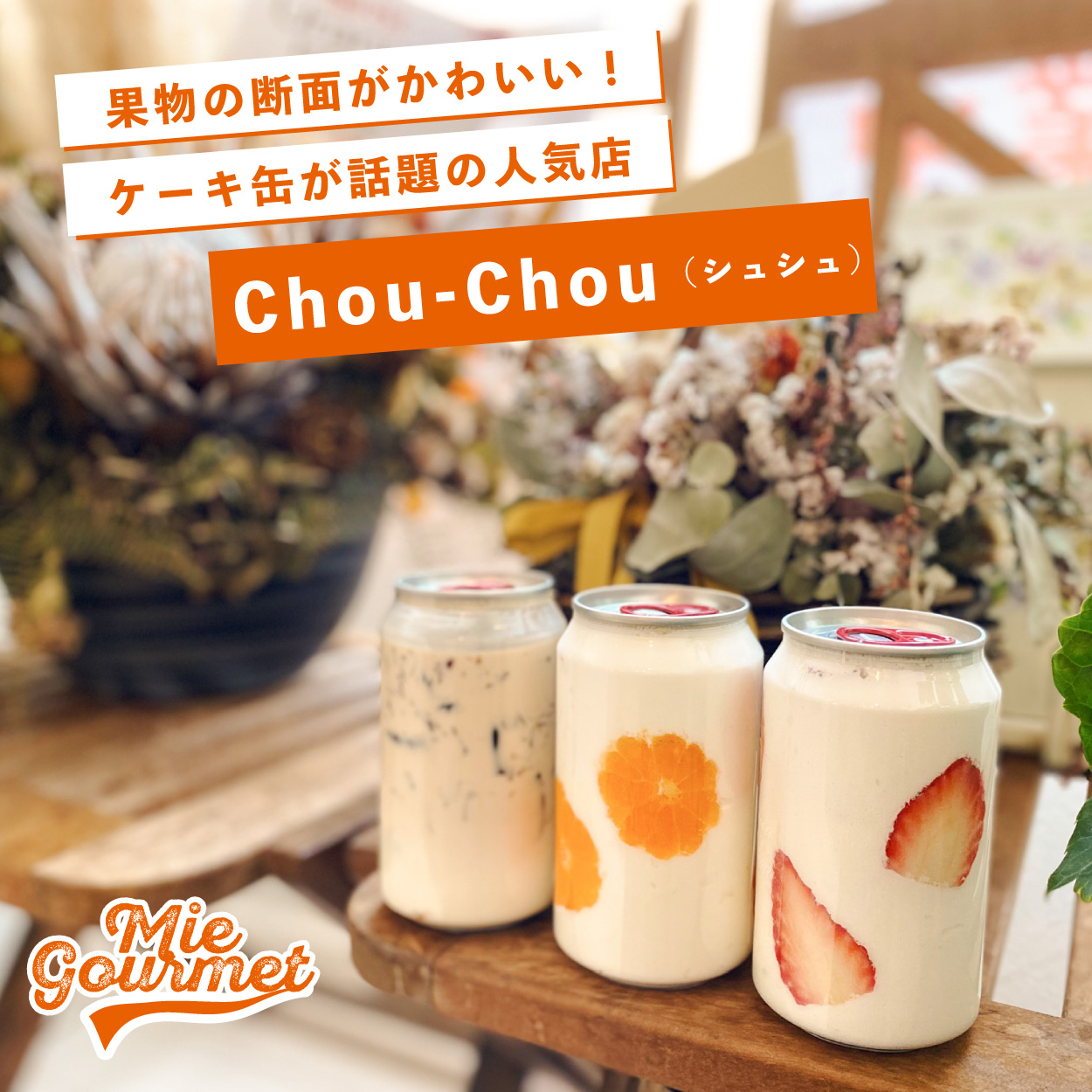 話題の萌え断が三重に登場！おしゃれなケーキ缶のお店【Chou-Chou】