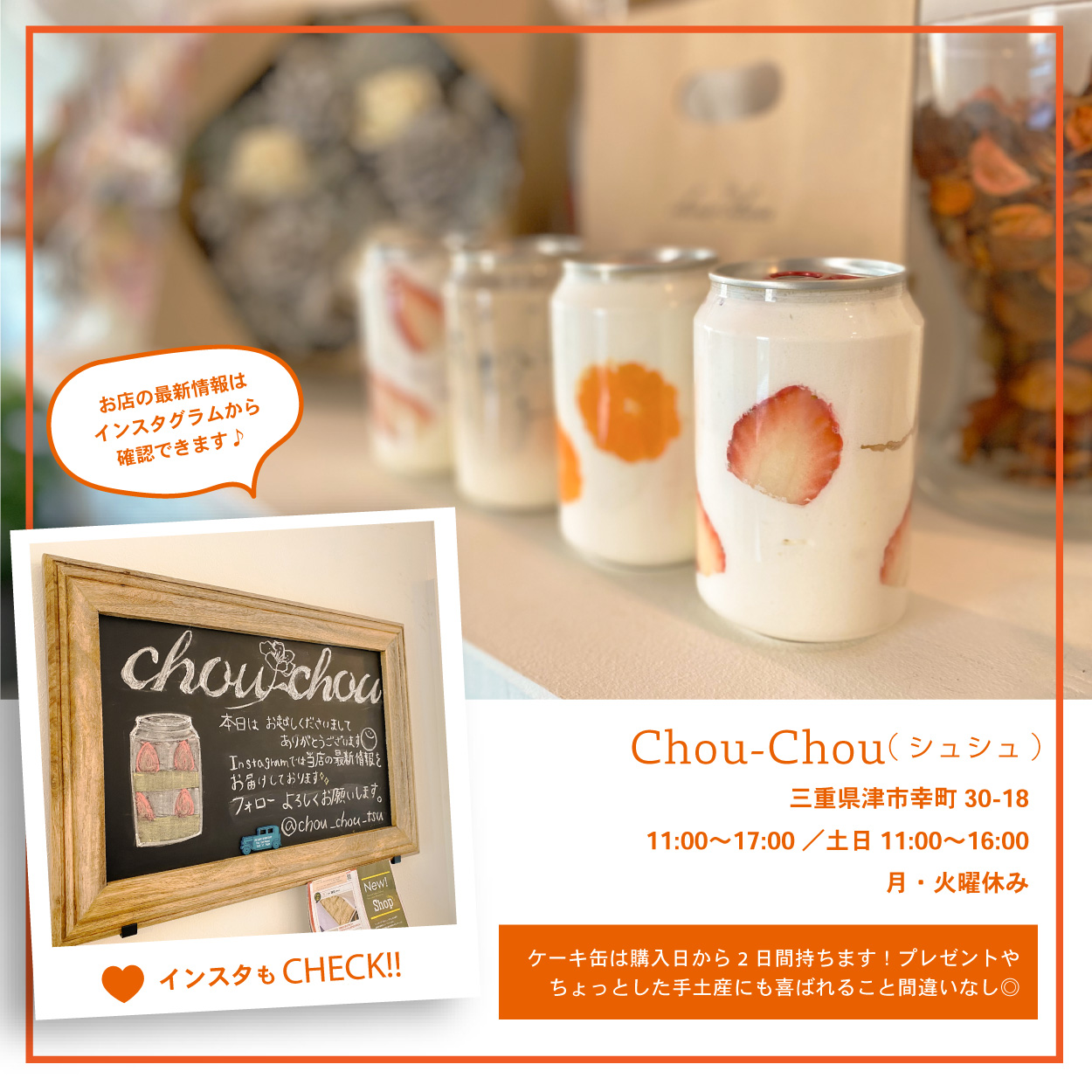 話題の萌え断が三重に登場！おしゃれなケーキ缶のお店【Chou-Chou】