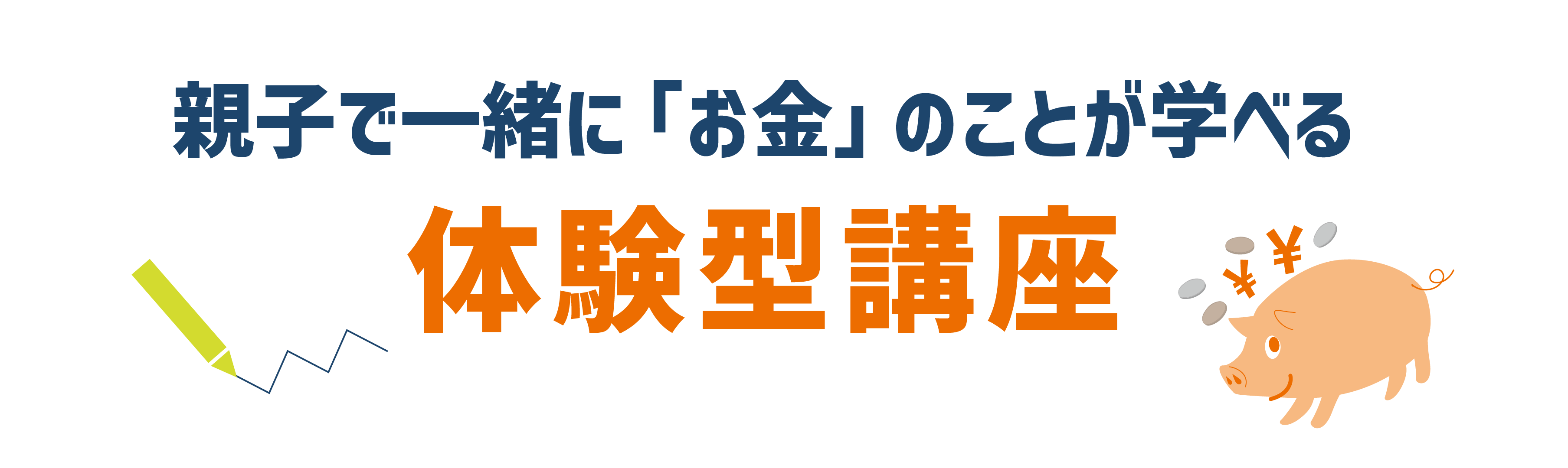 親子で一緒に「お金」のことが学べる！キッズマネースクール