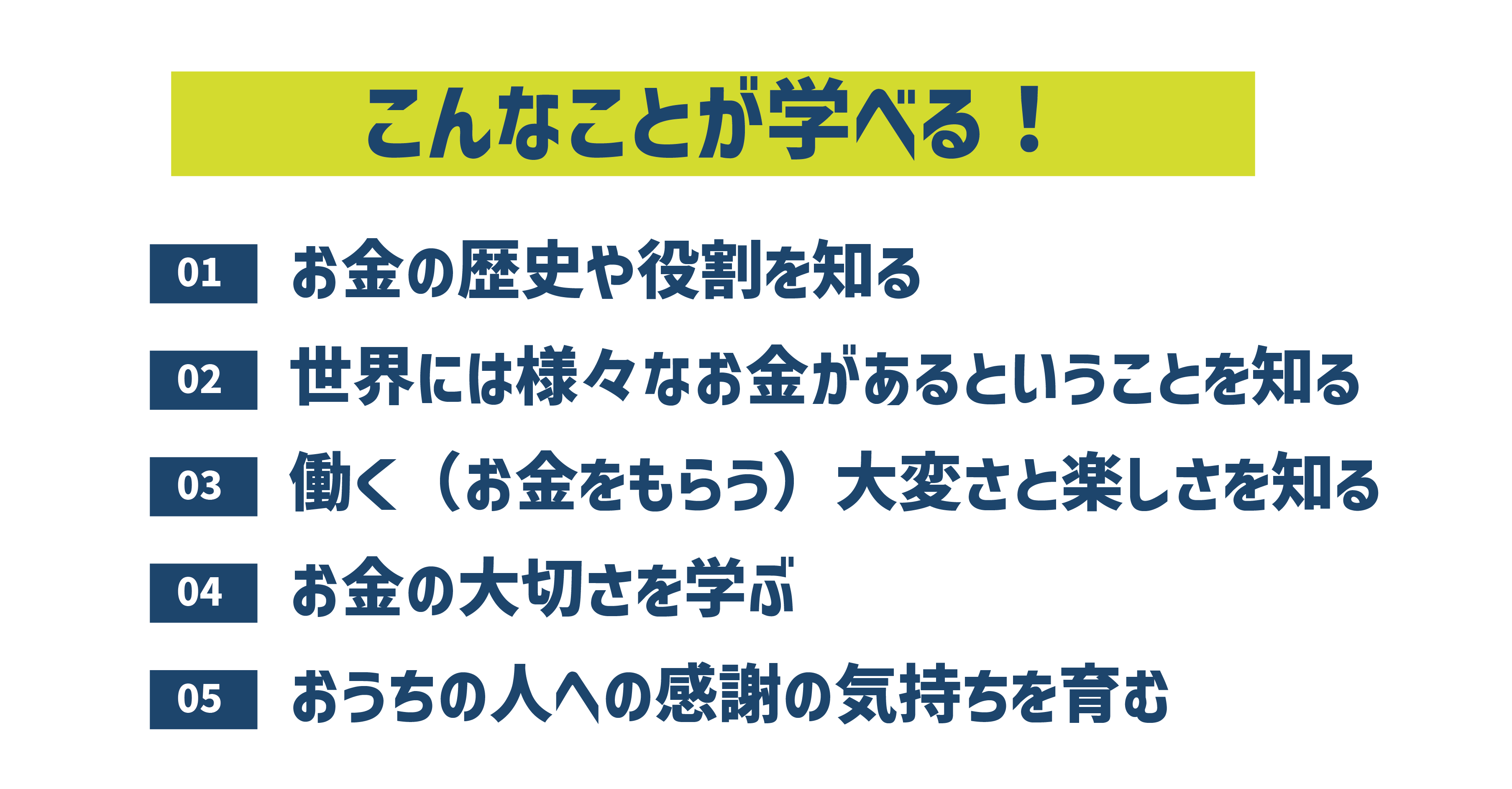 親子で一緒に「お金」のことが学べる！キッズマネースクール