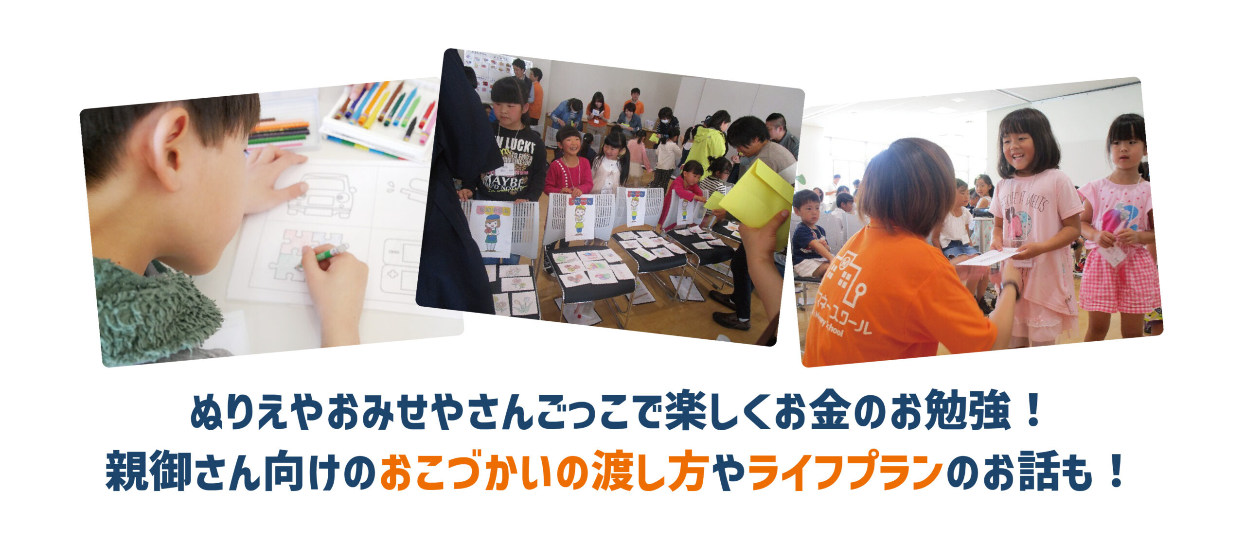 親子で一緒に「お金」のことが学べる！キッズマネースクール