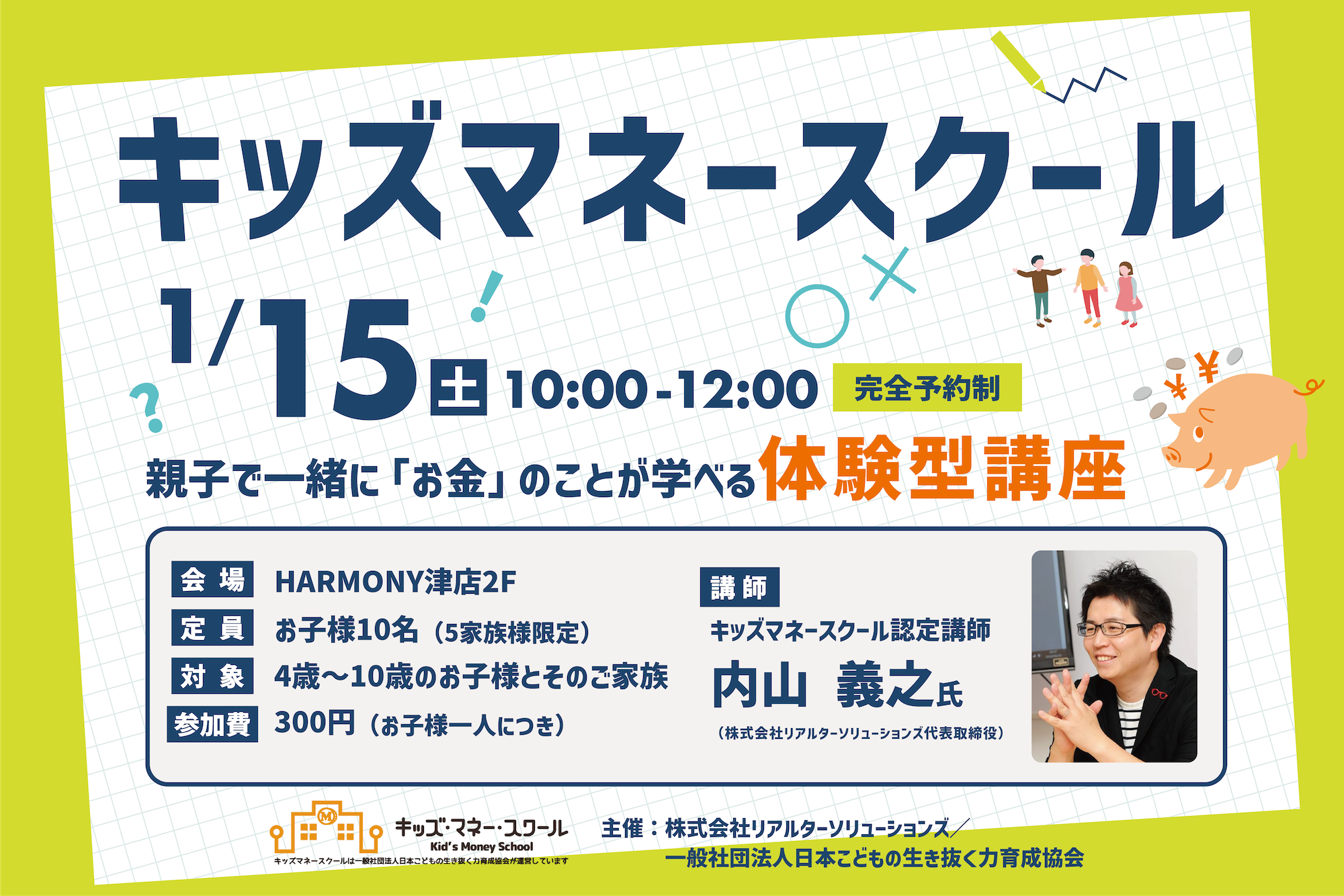 親子で一緒に「お金」のことが学べる！キッズマネースクール