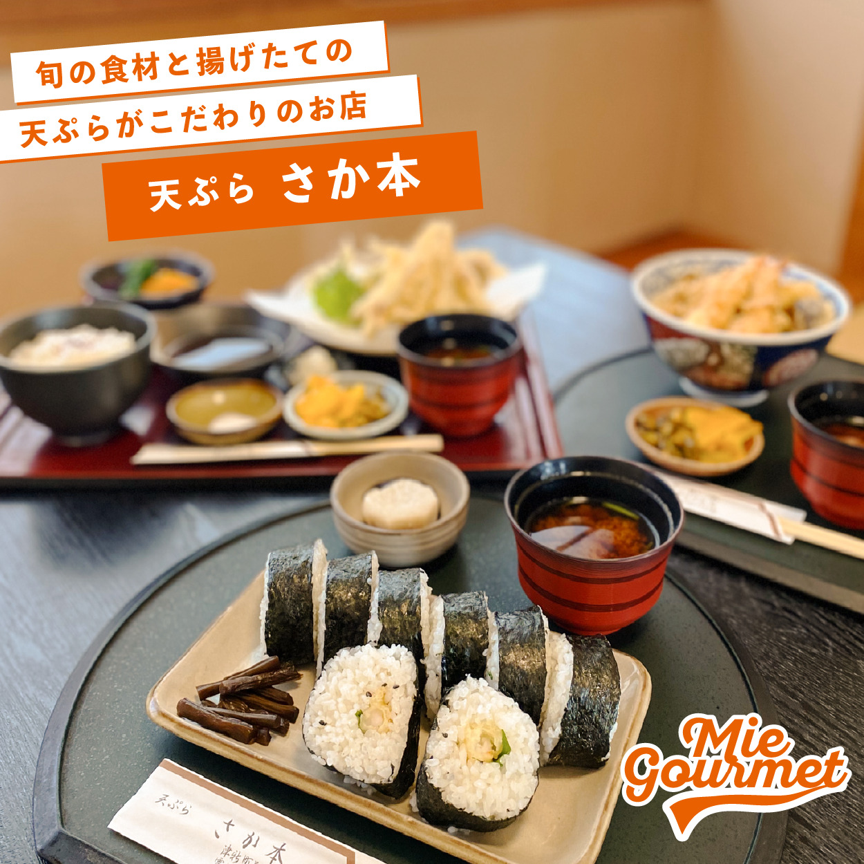 旬の食材と揚げたての天ぷらがこだわり【天ぷら さか本】