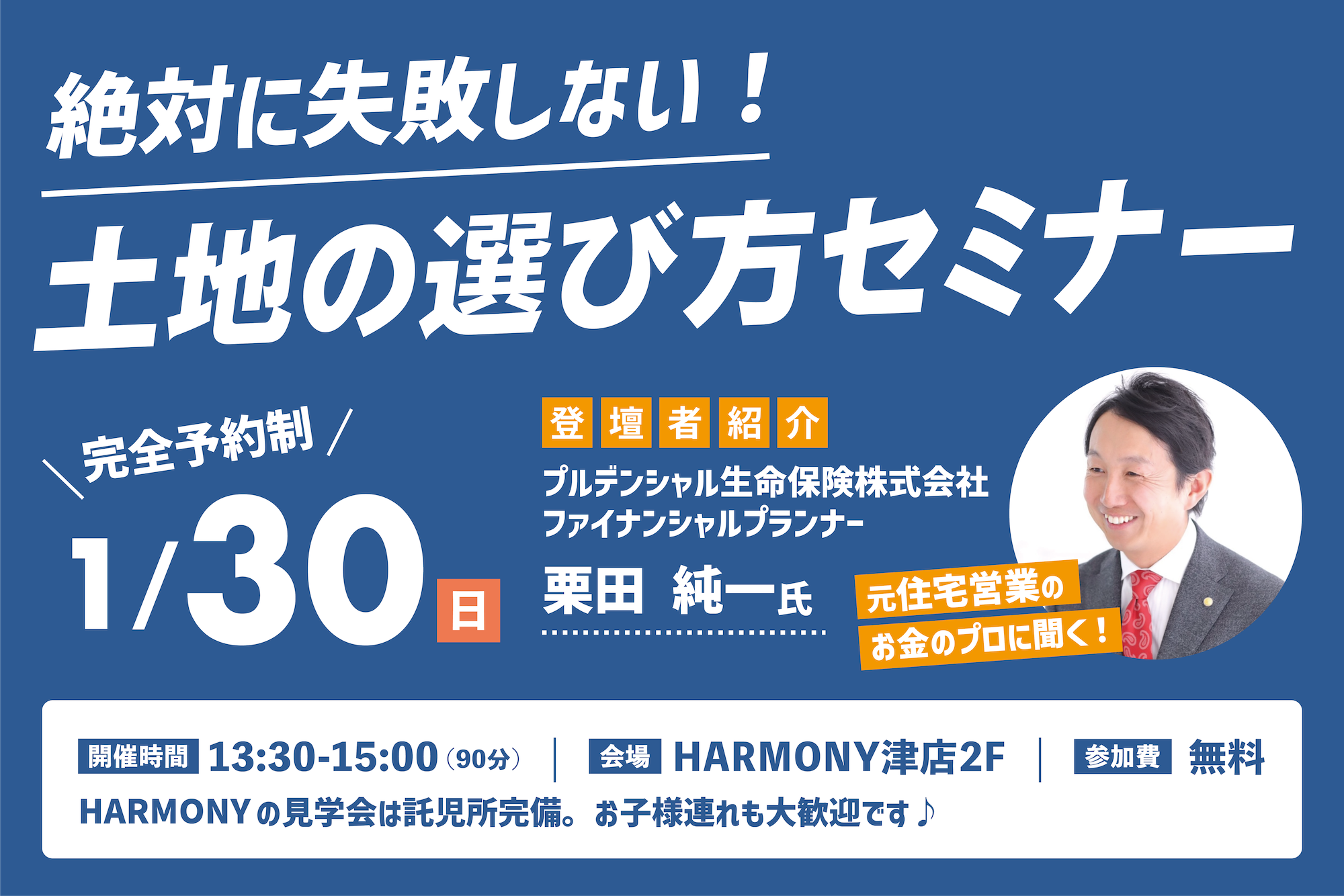 絶対に失敗しない！土地の選び方セミナー【特典あり】