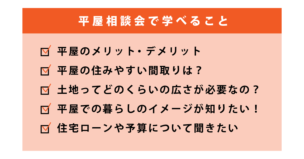 建てるなら平屋で決まり！平屋に特化した相談会開催！