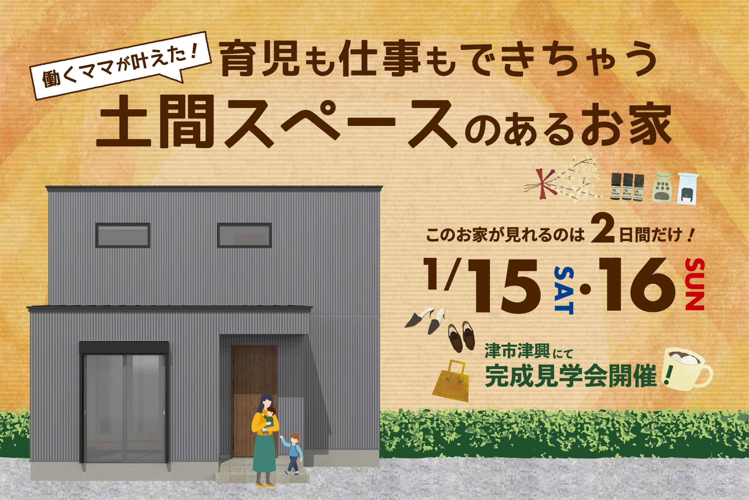 育児も仕事もできちゃう！働くママが叶えた土間スペースのあるお家