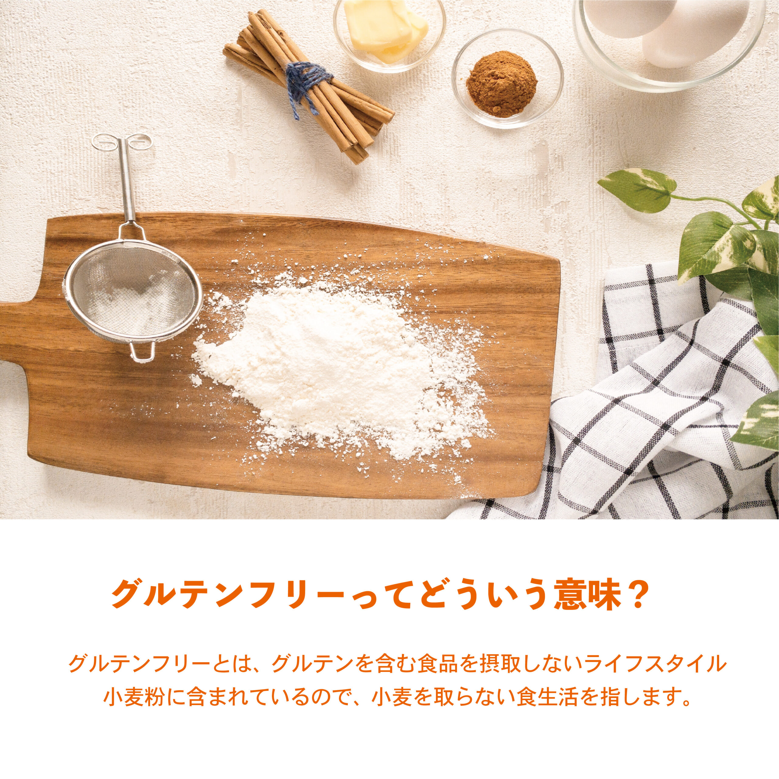 最近よく見る”グルテンフリー”って？じつは始めるのは簡単！