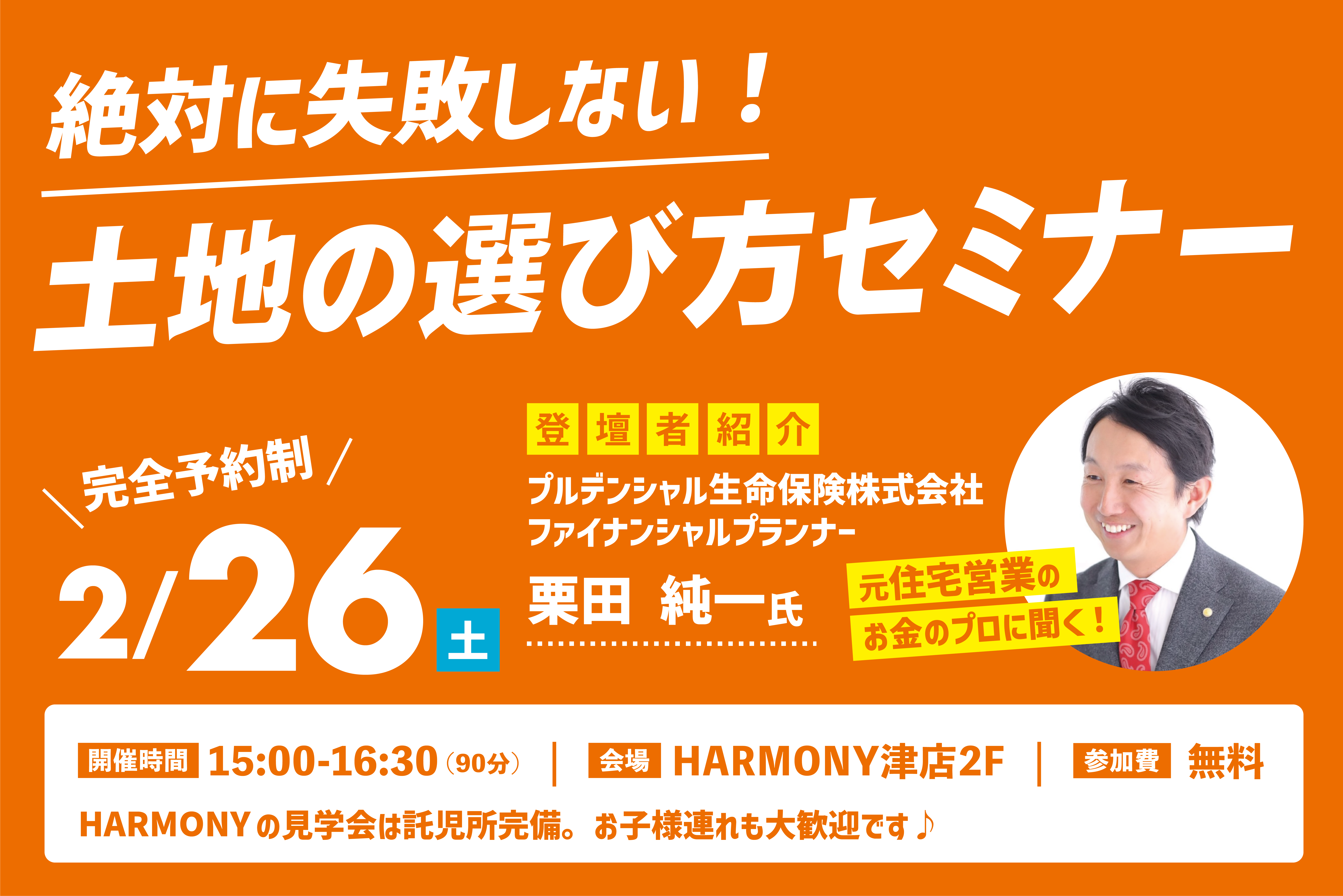 絶対に失敗しない！土地の選び方セミナー