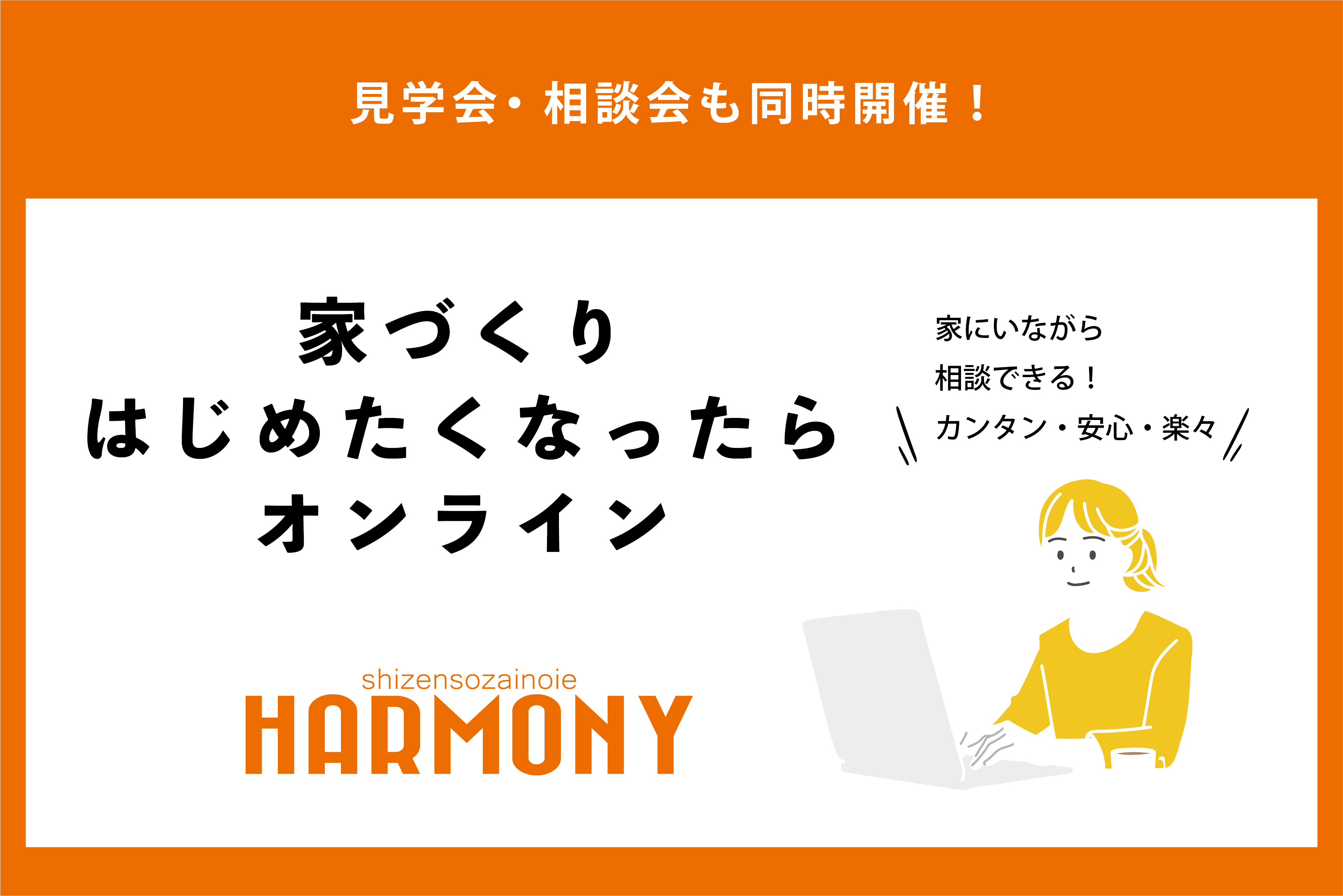 家づくりはじめたくなったら！オンライン相談会