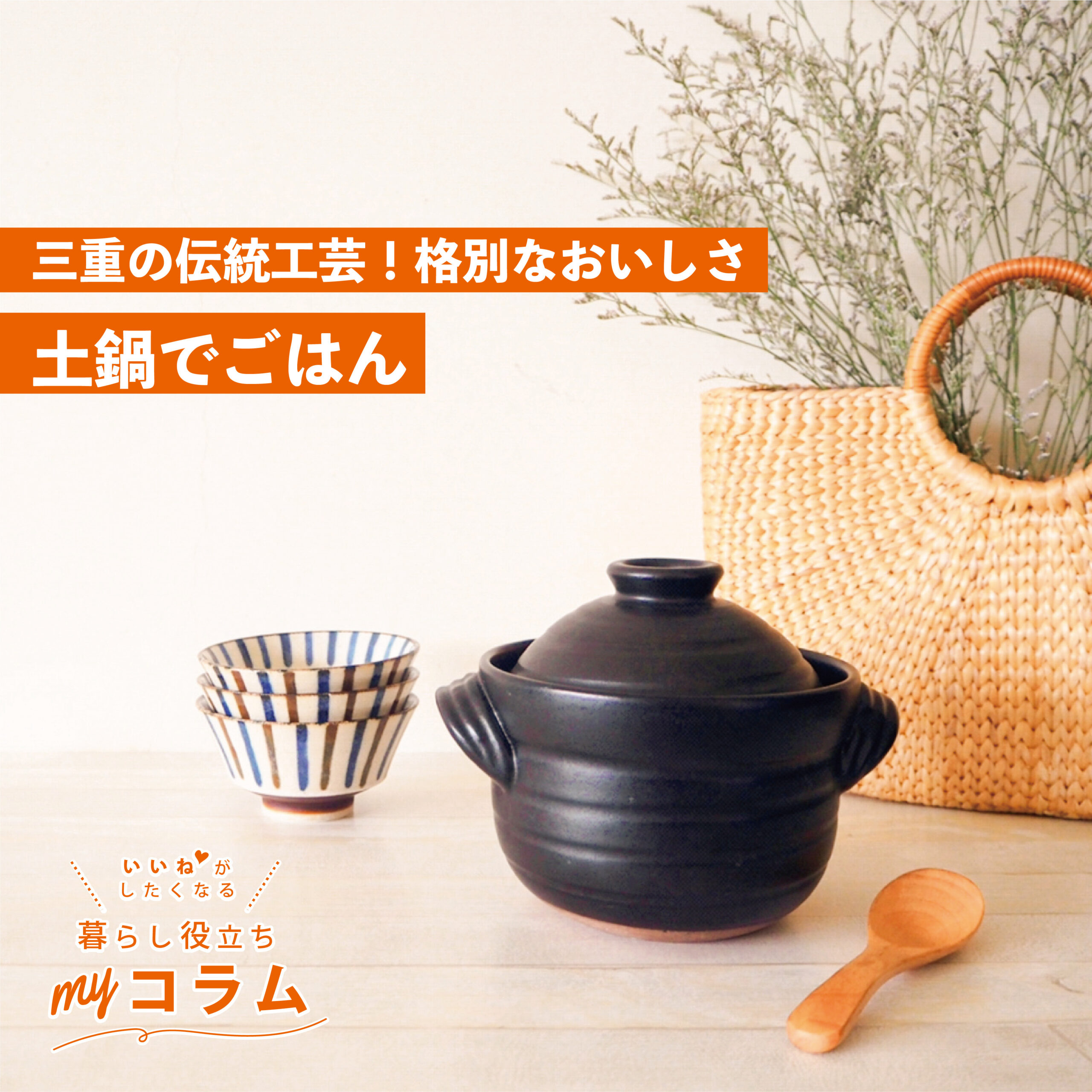 三重の伝統工芸！格別なおいしさ♡土鍋でごはん