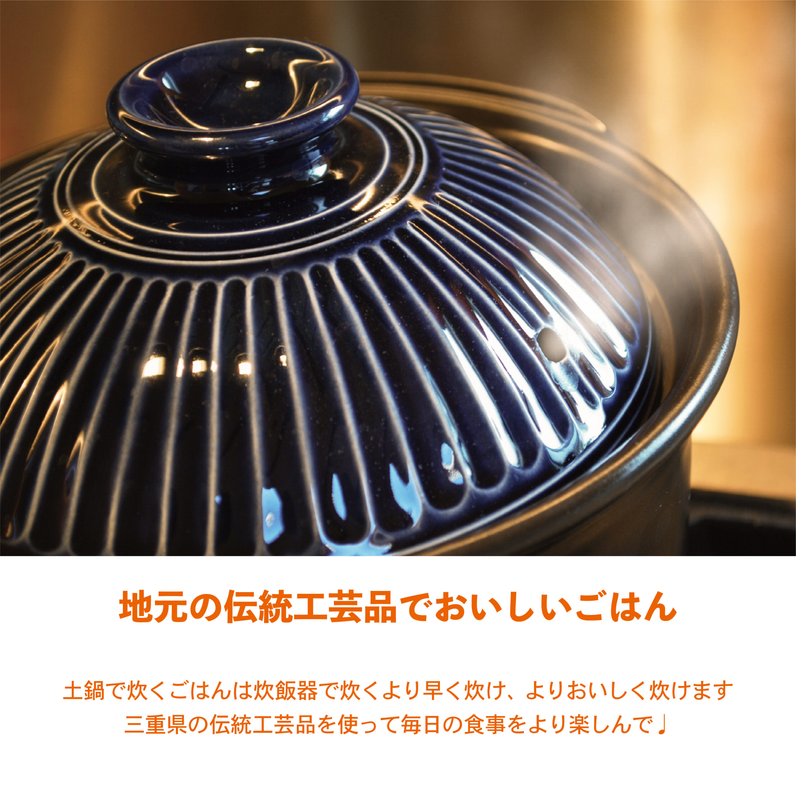 三重の伝統工芸！格別なおいしさ♡土鍋でごはん