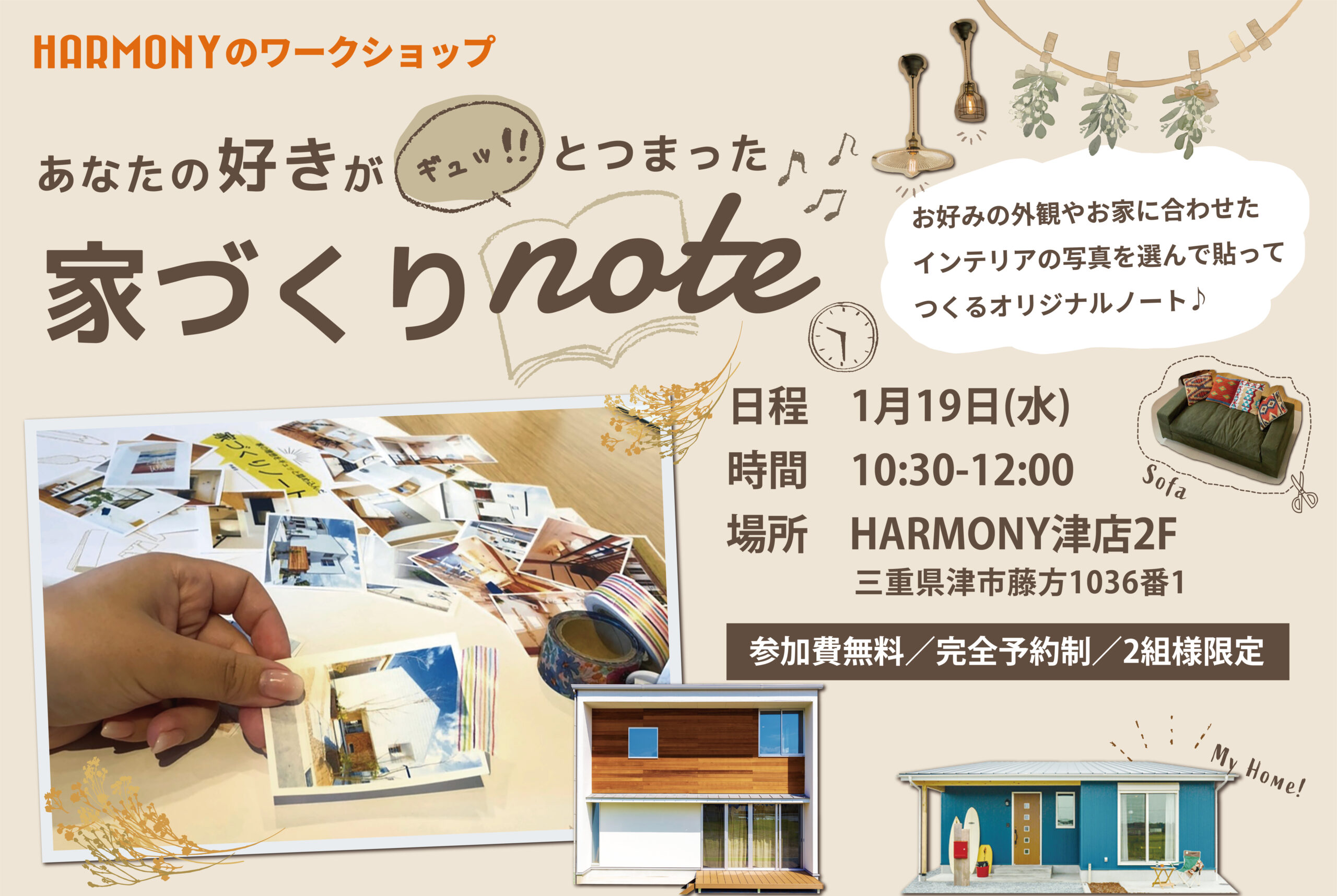 あなたの好きがギュッと!!つまった 家づくりnote 開催！