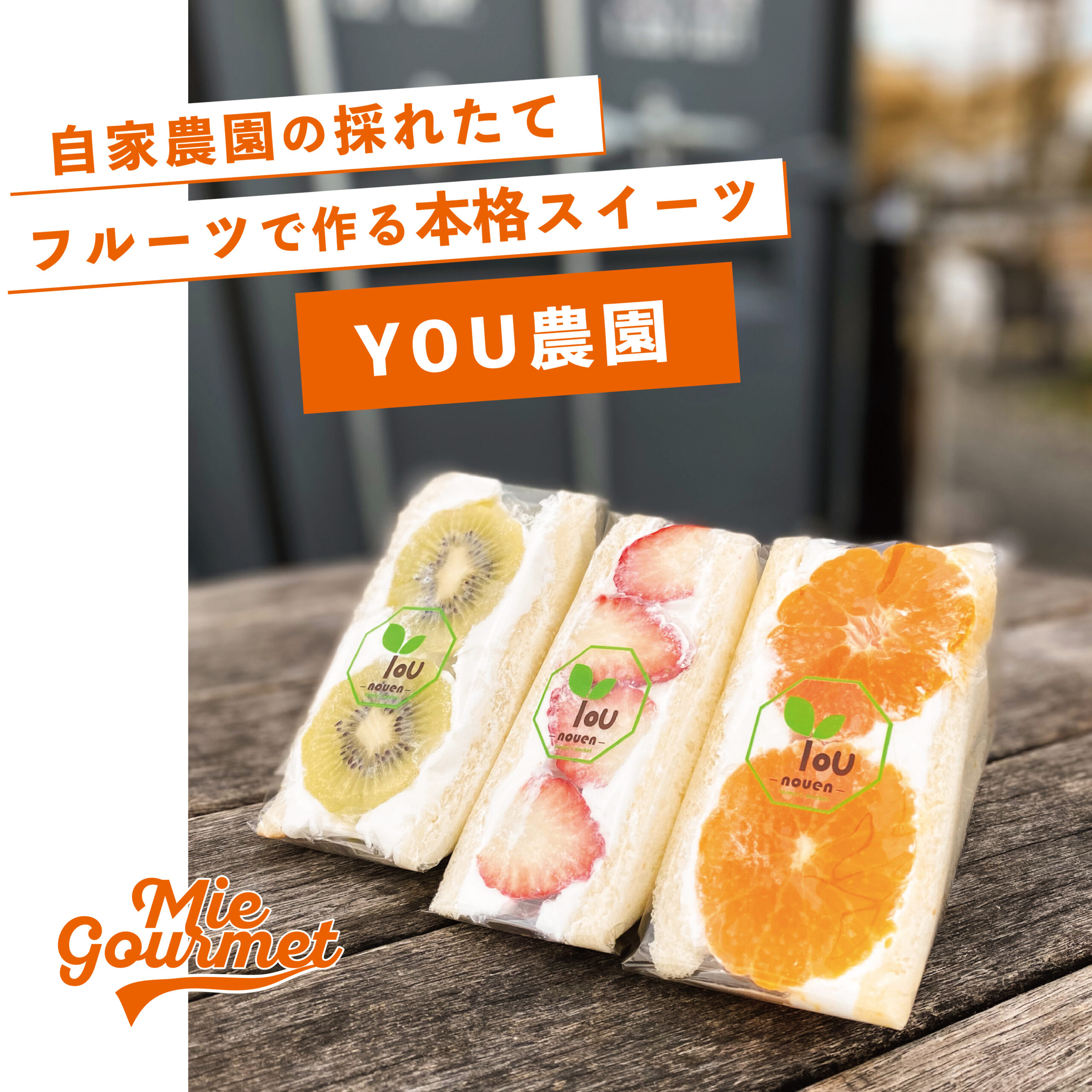 自家農園の採れたてフルーツで作る本格スイーツ【YOU農園】