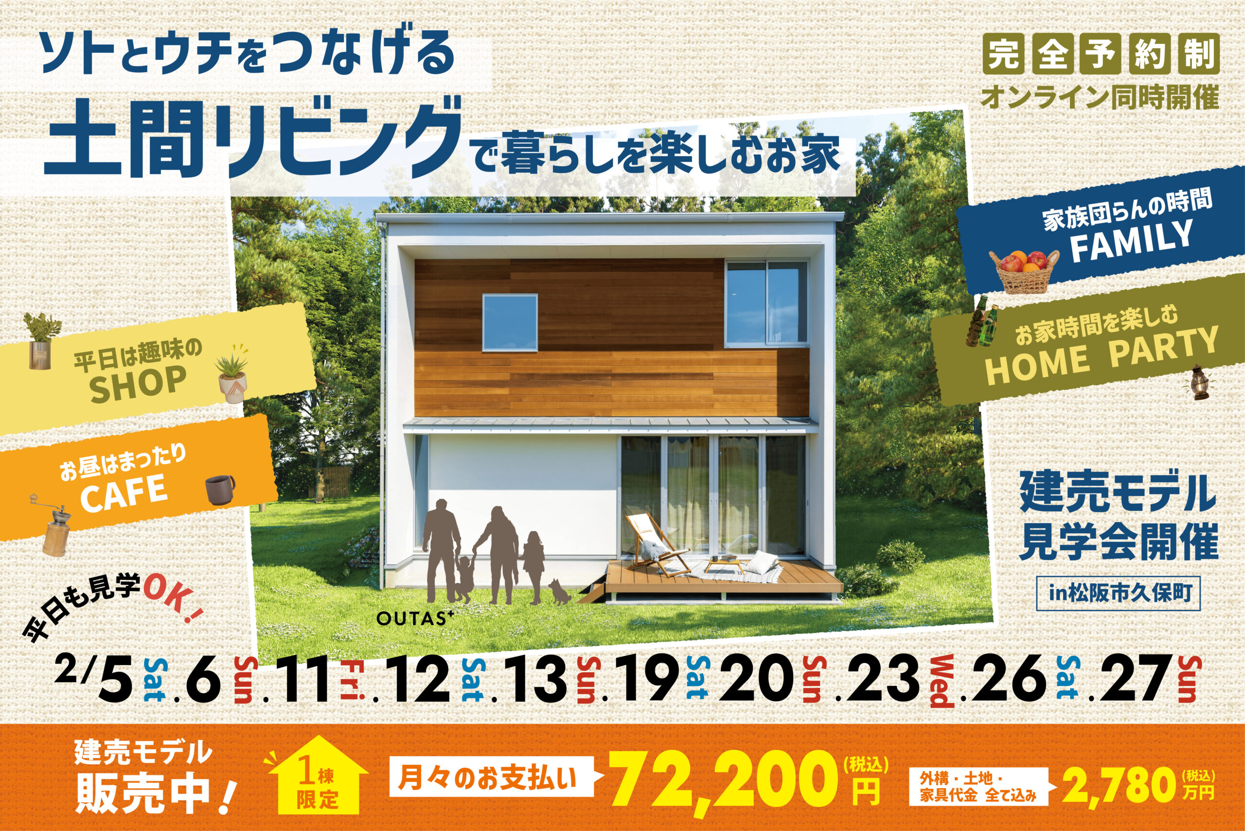 ソトとウチをつなげる土間リビングで暮らしをを楽しむお家【特典あり】