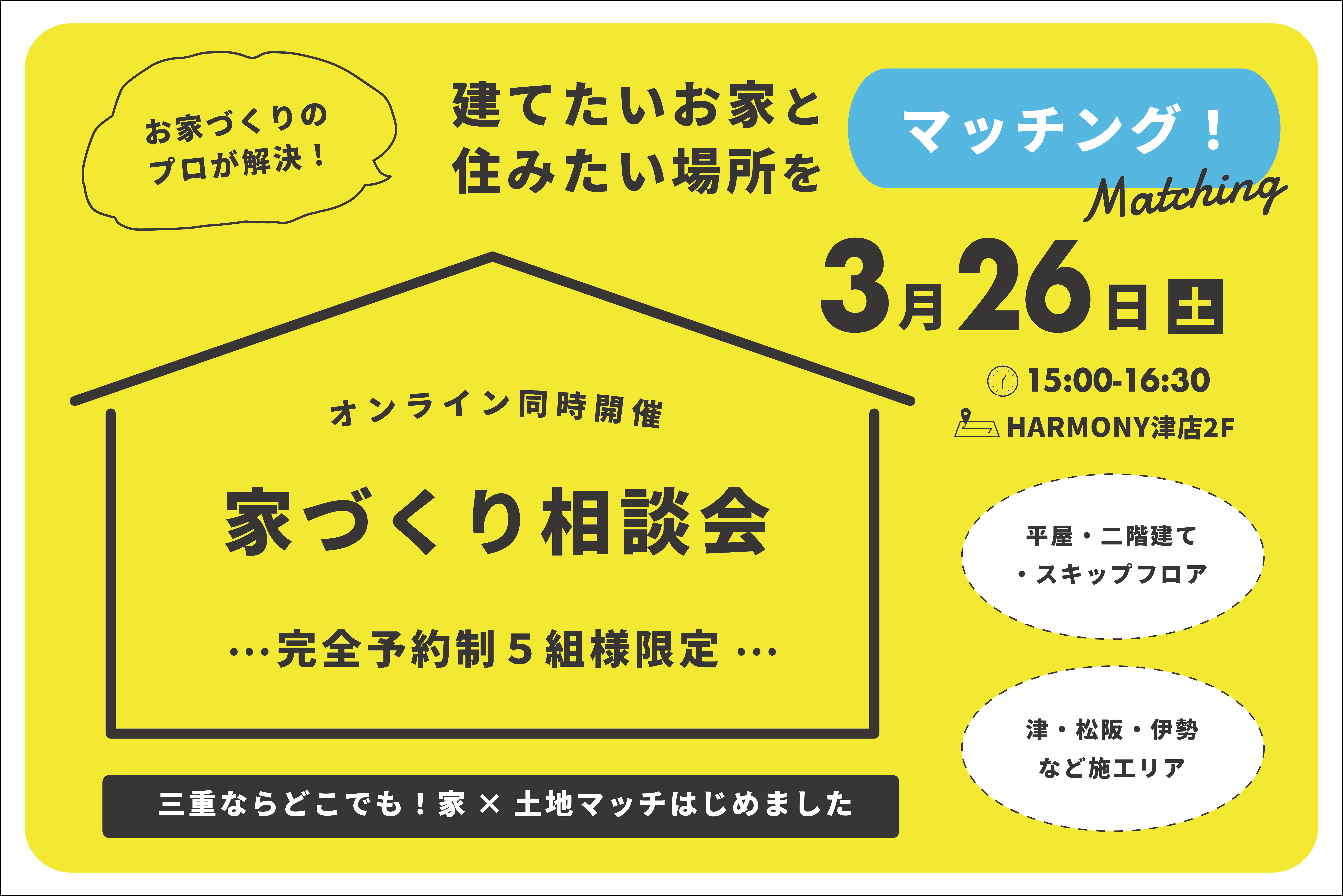 建てたいお家と住みたい場所をマッチング！家づくり相談会【来場特典付き】