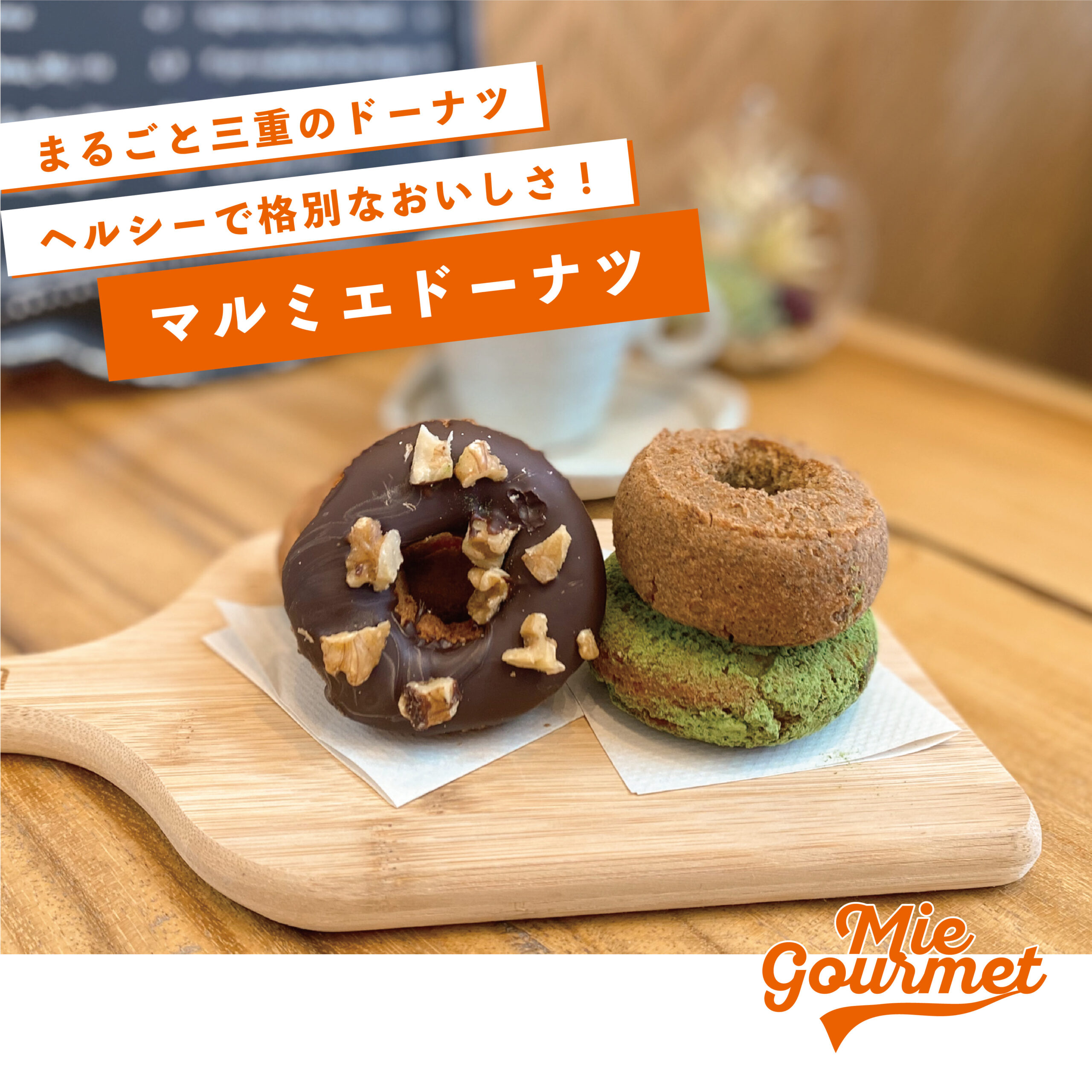 まるごと三重のドーナツ！ヘルシーで格別なおいしさ【マルミエドーナツ】
