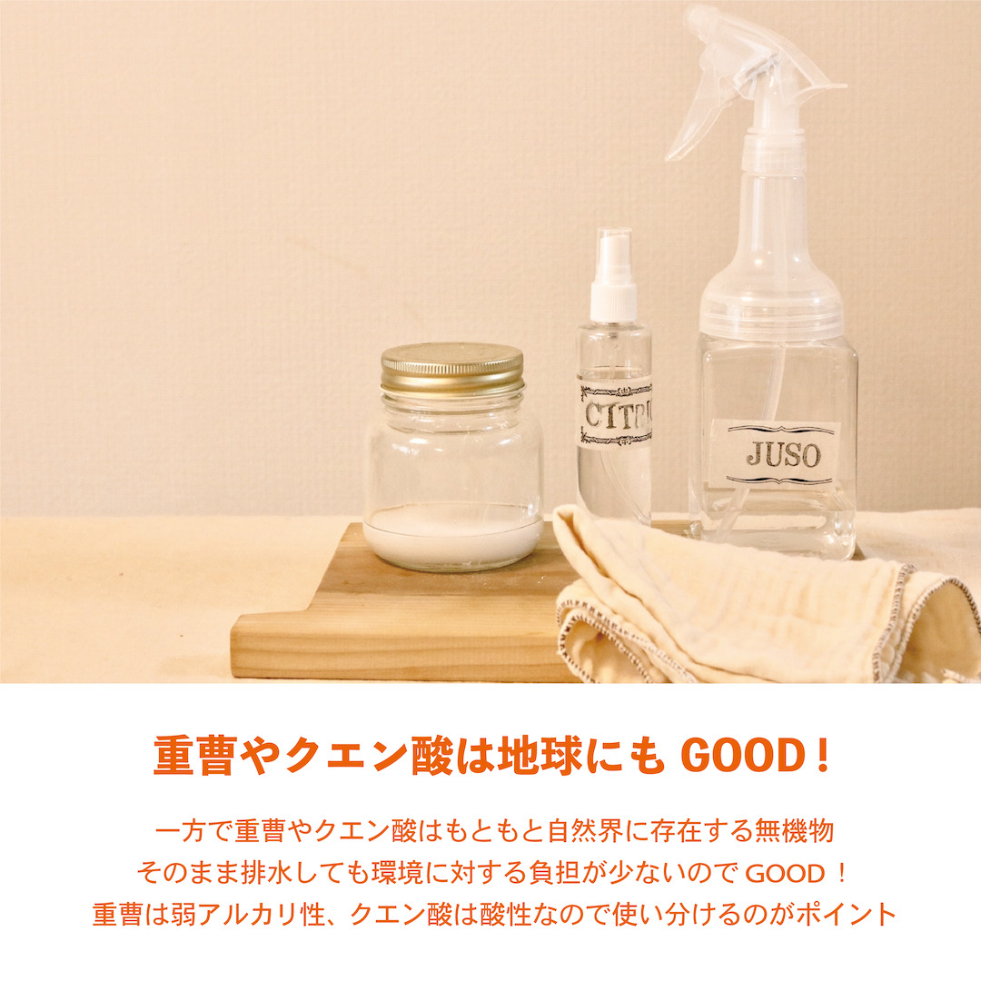 地球にも人にもやさしい！重曹とクエン酸でおそうじ