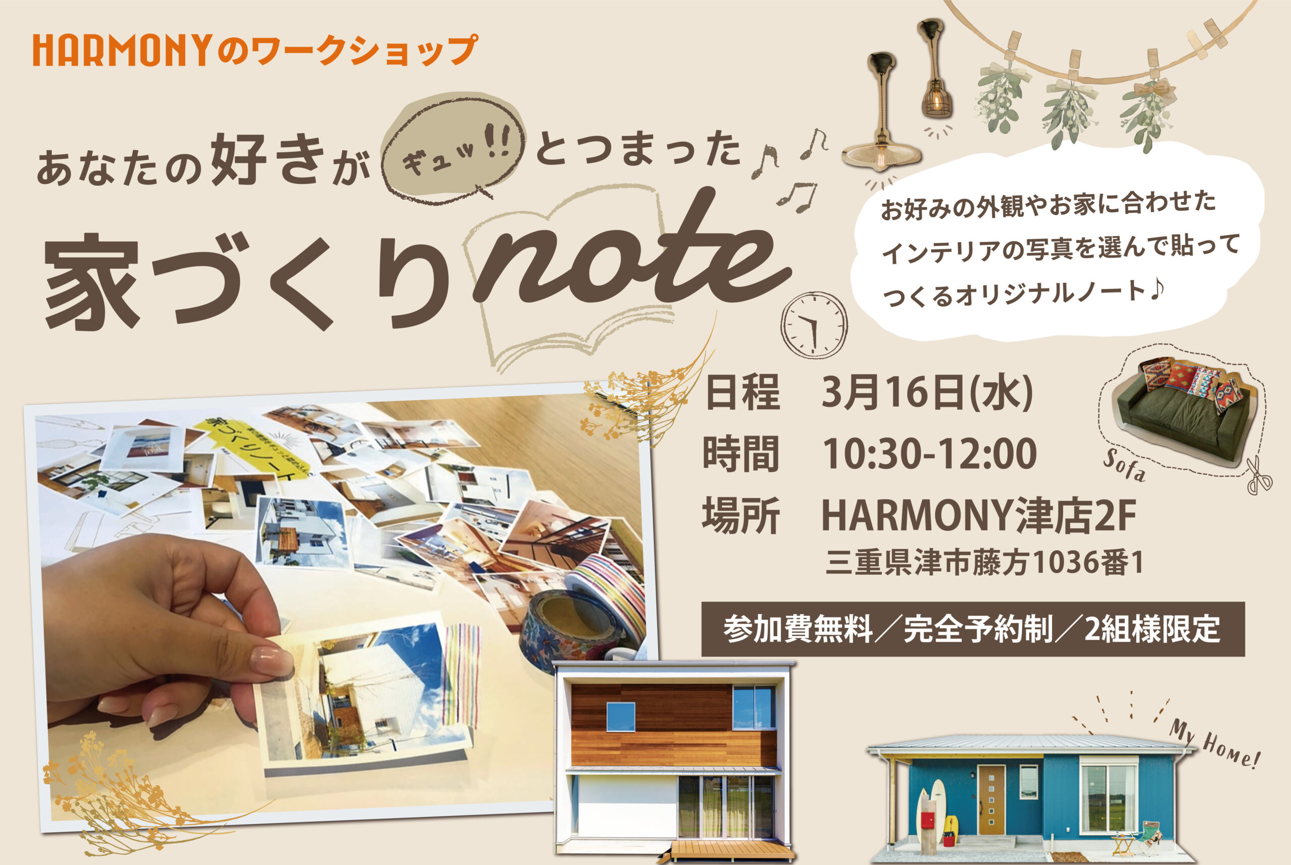 あなたの好きがギュッと!!つまった 家づくりnote 開催！