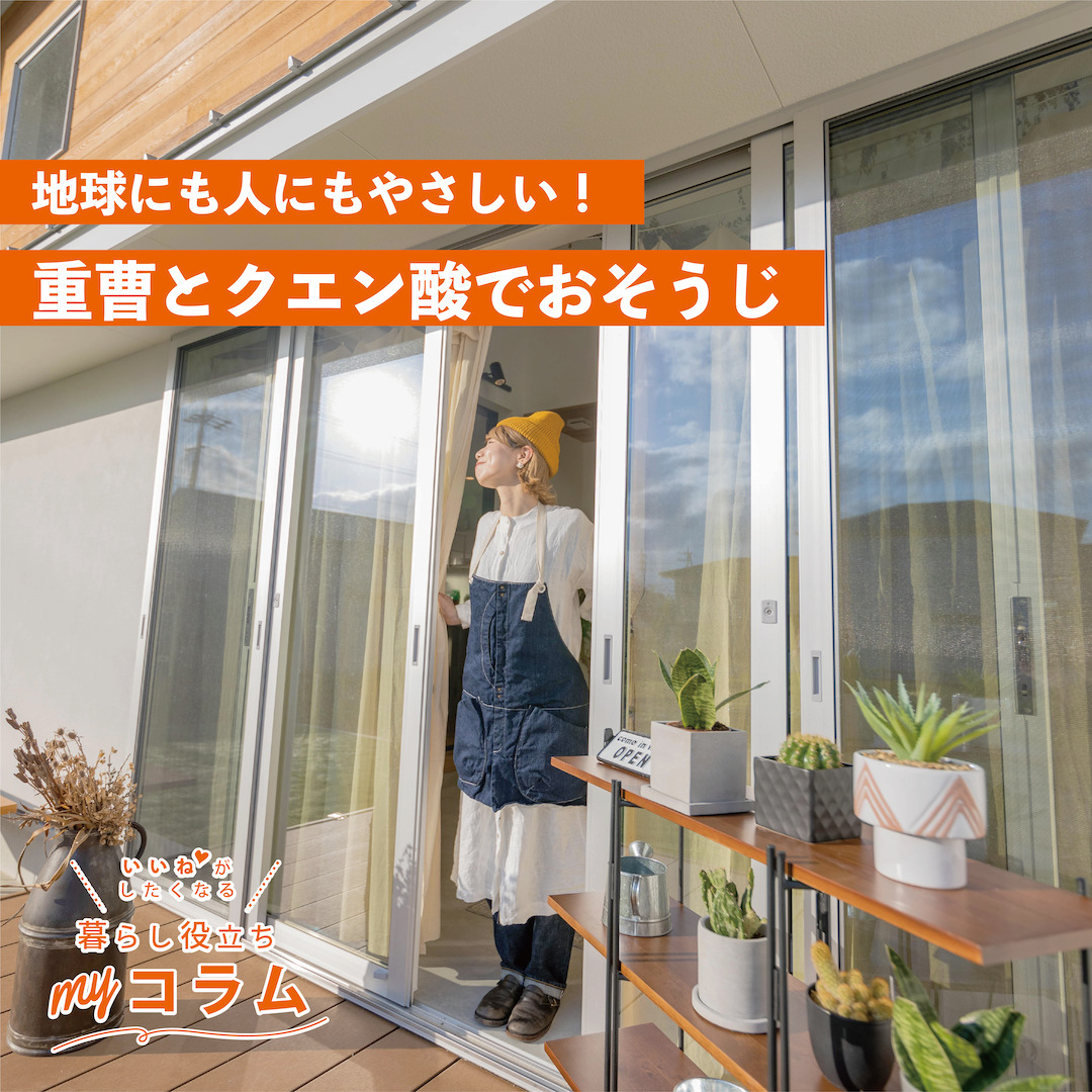 地球にも人にもやさしい！重曹とクエン酸でおそうじ