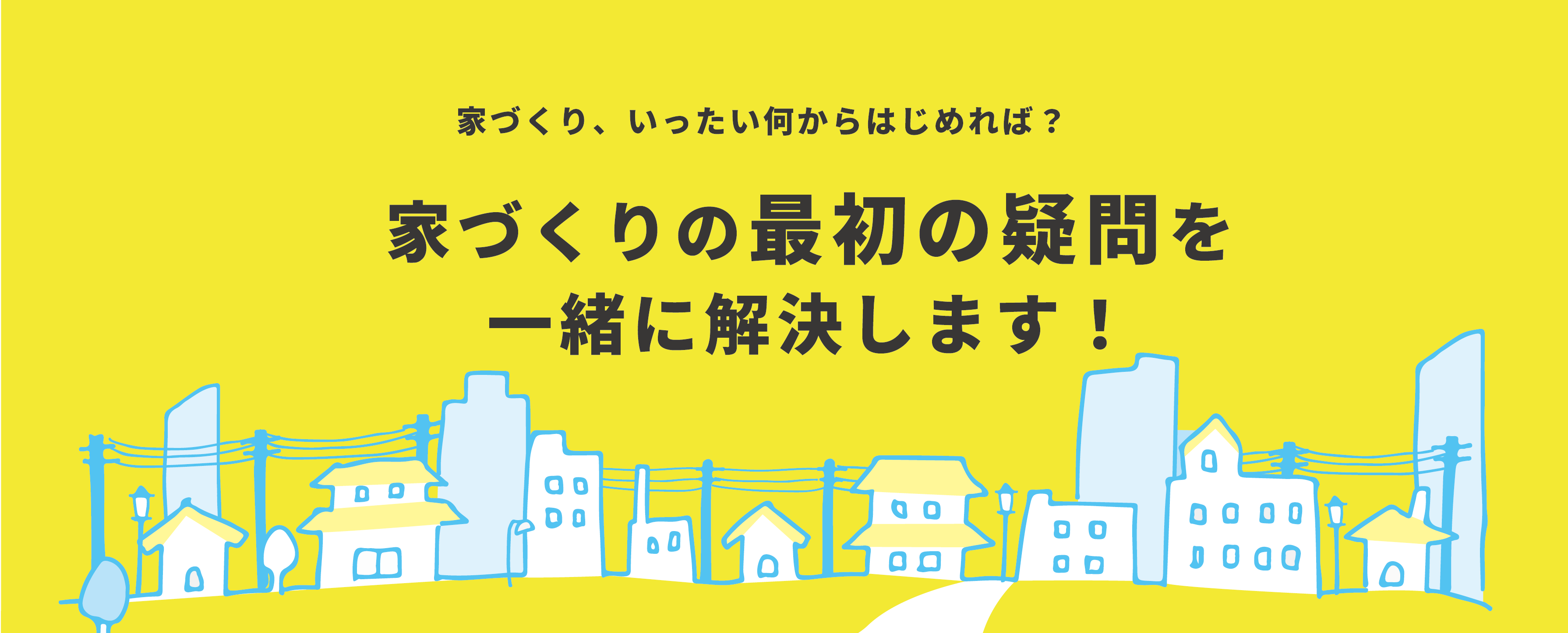 建てたいお家と住みたい場所をマッチング！家づくり相談会【来場特典付き】