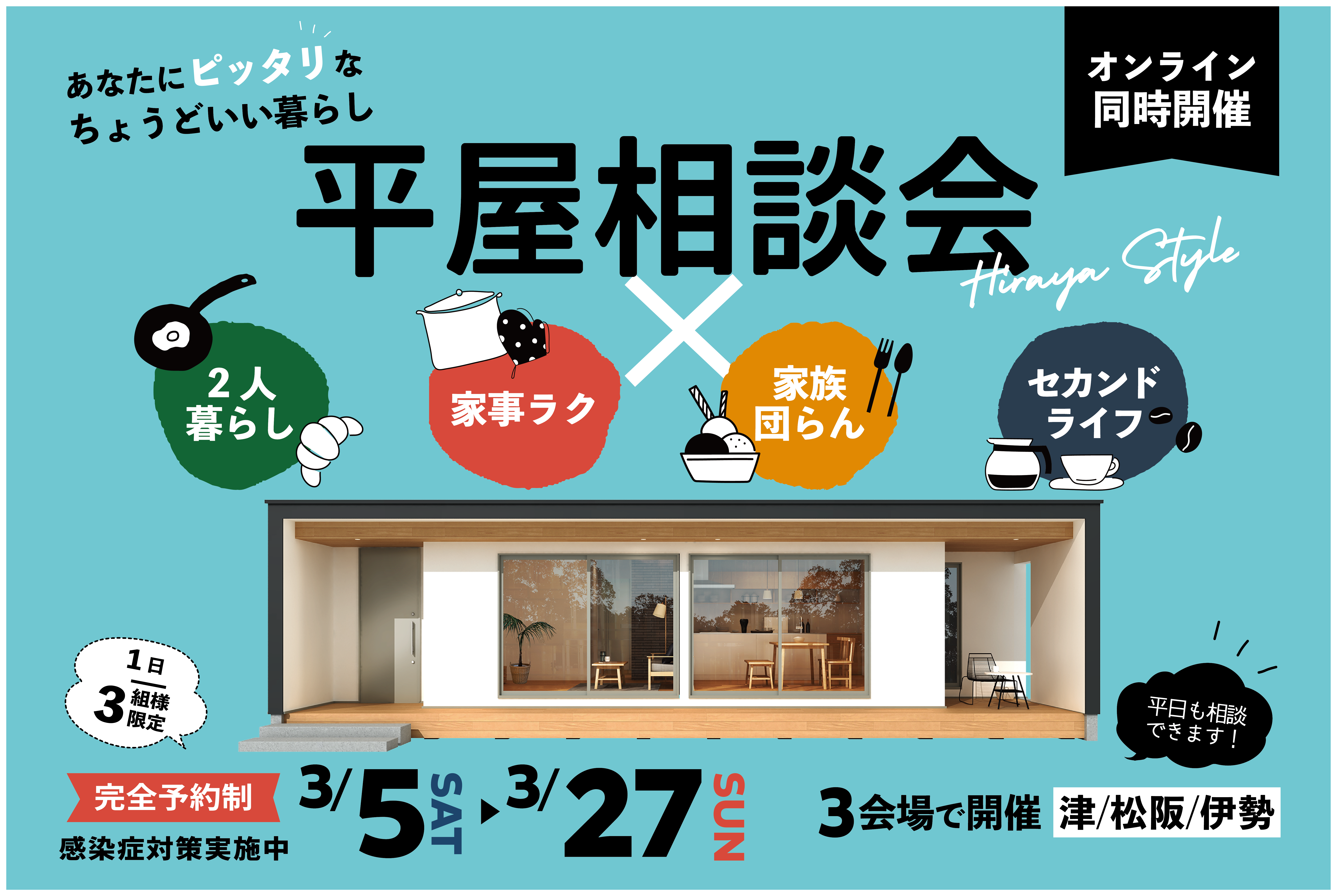あなたにぴったりなちょうどいい暮らし！平屋相談会【来場特典付き】