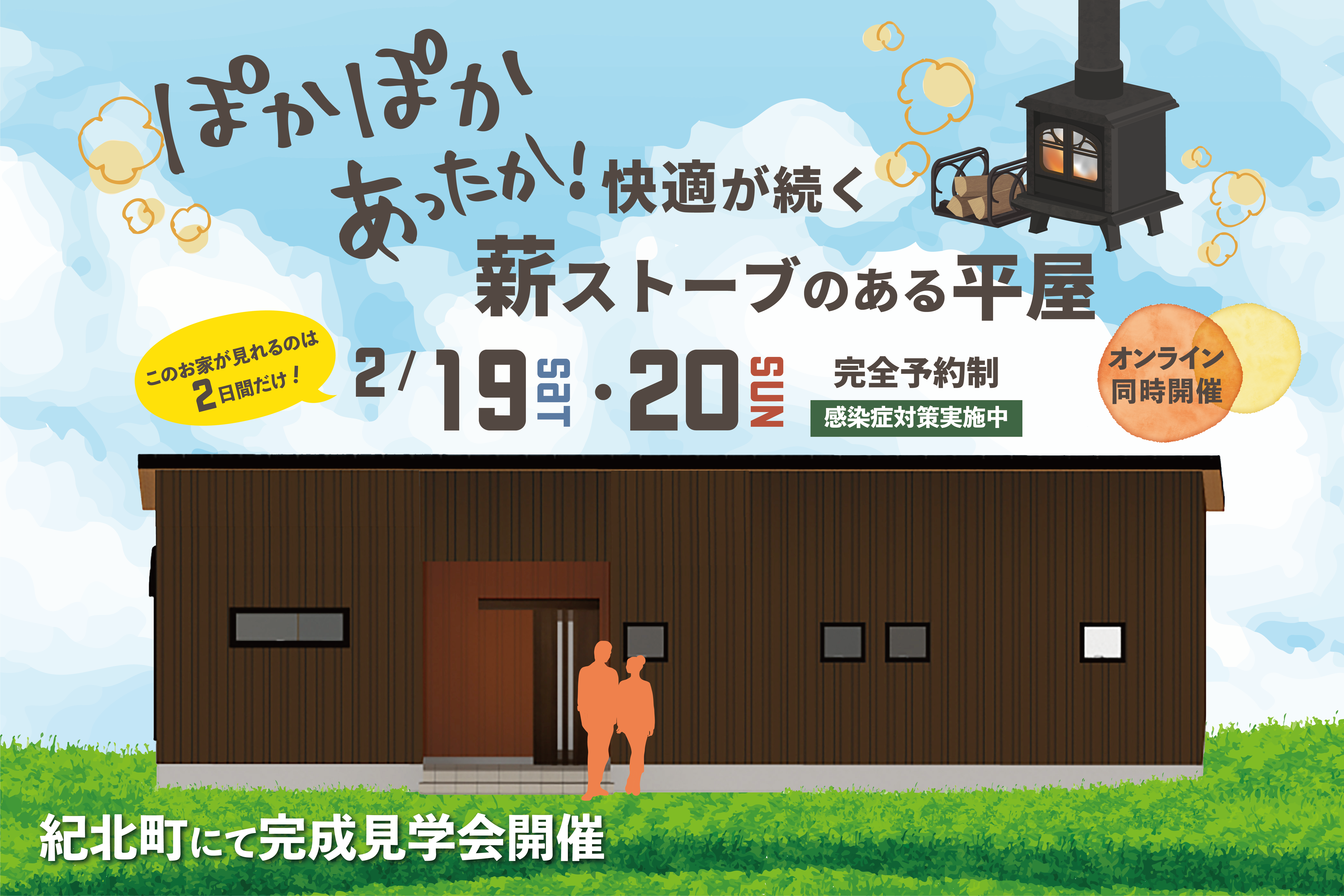 ぽかぽかあったか！ 快適が続く薪ストーブのある平屋【特典あり】