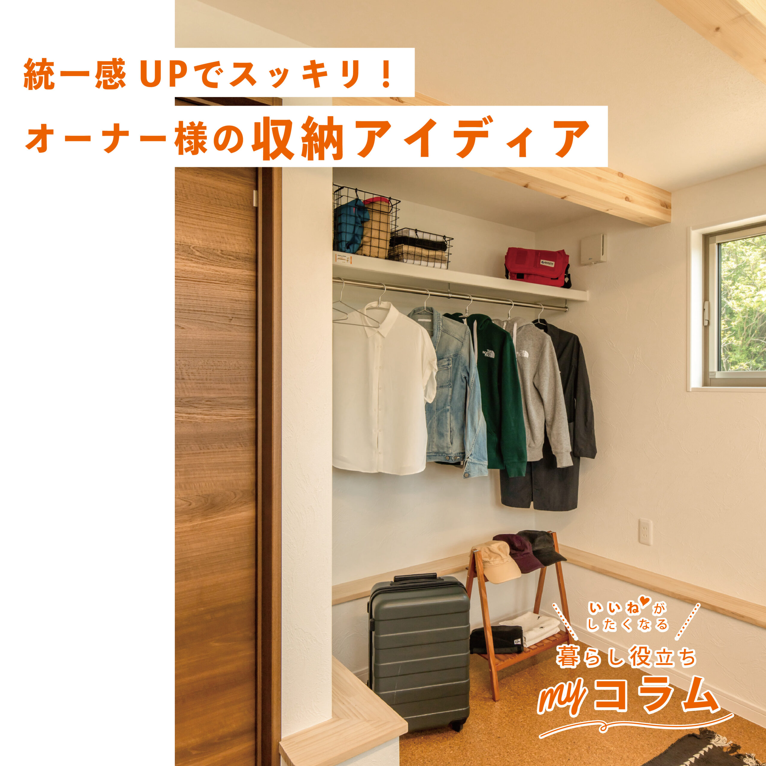 統一感UPでスッキリ！オーナー様の収納アイディア