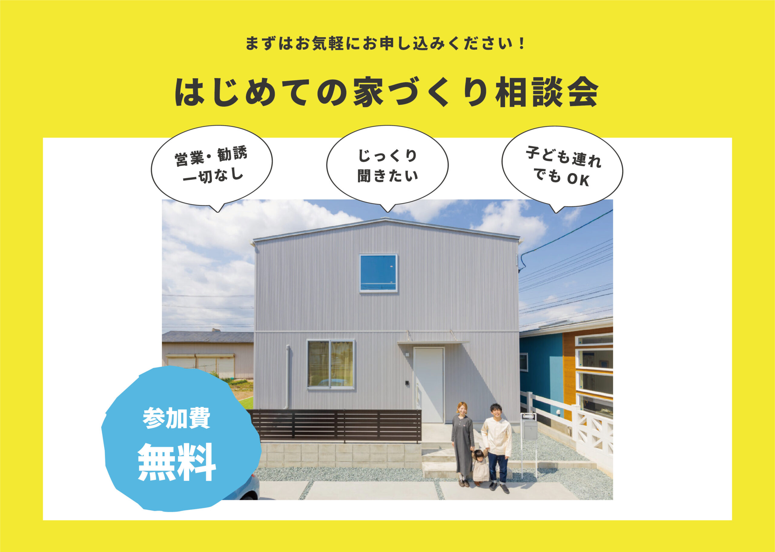 建てたいお家と住みたい場所をマッチング！家づくり相談会【来場特典付き】