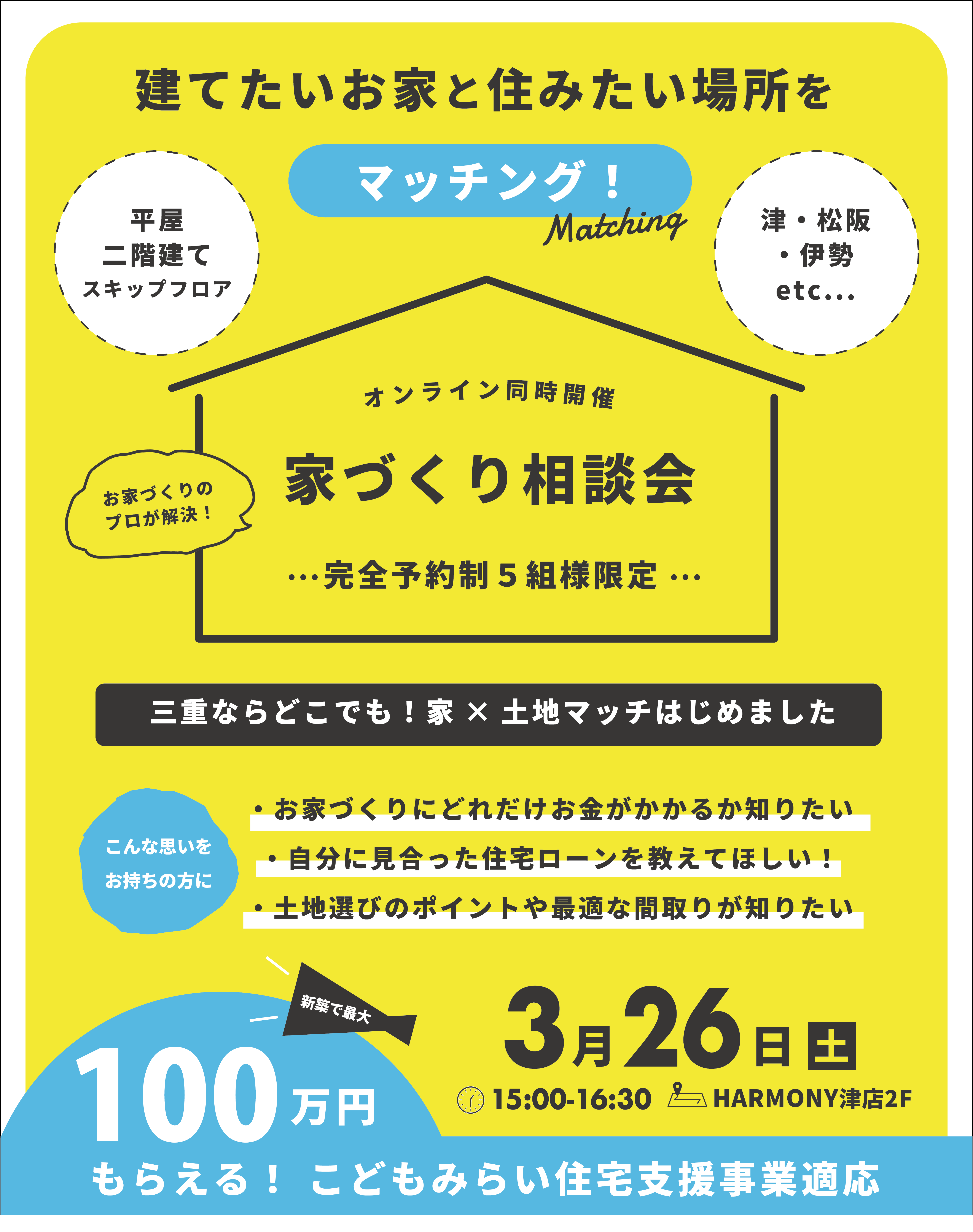 建てたいお家と住みたい場所をマッチング！家づくり相談会【来場特典付き】