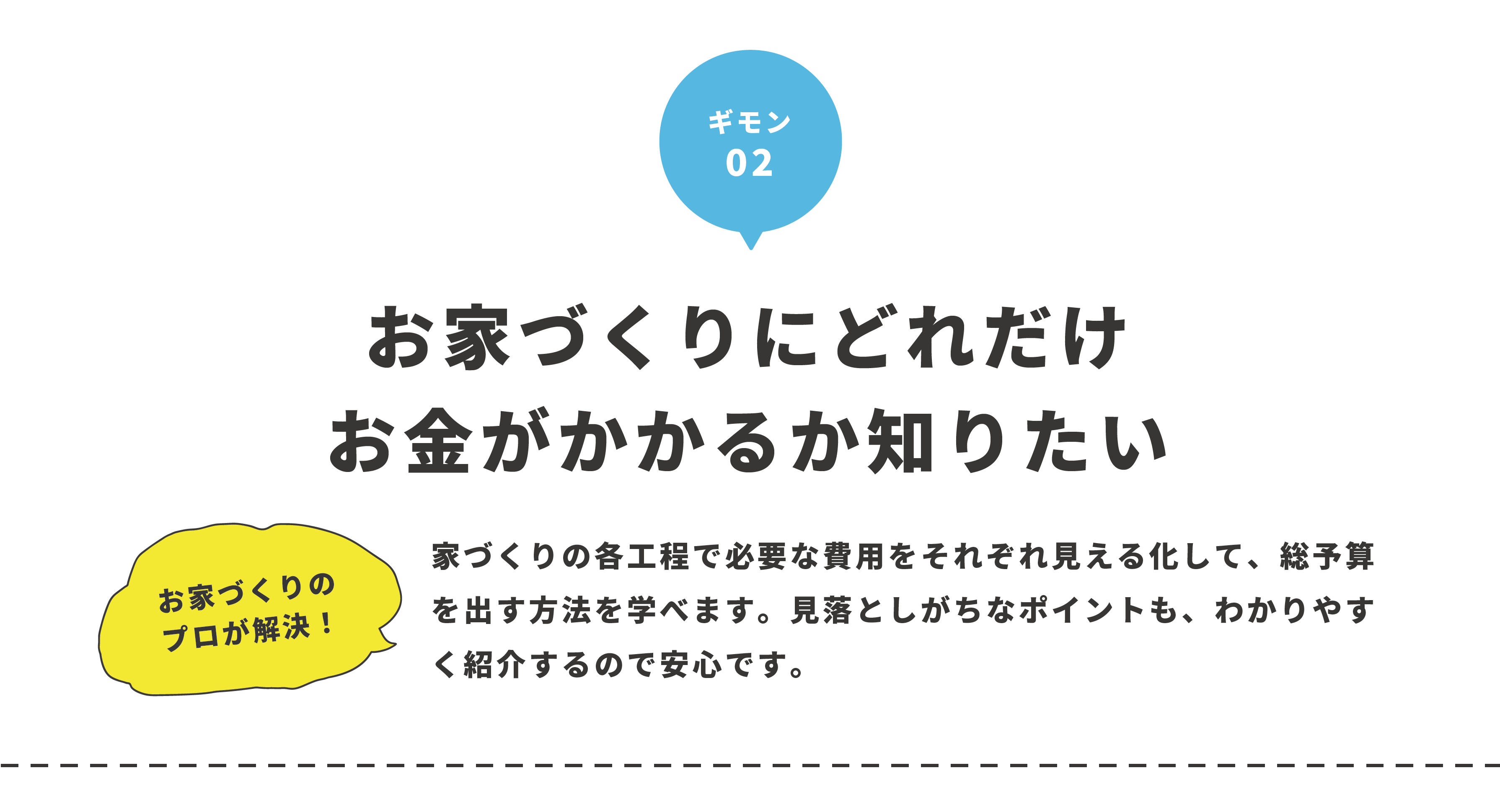 知らないなんてもったいない！700万円得する！家づくりセミナー