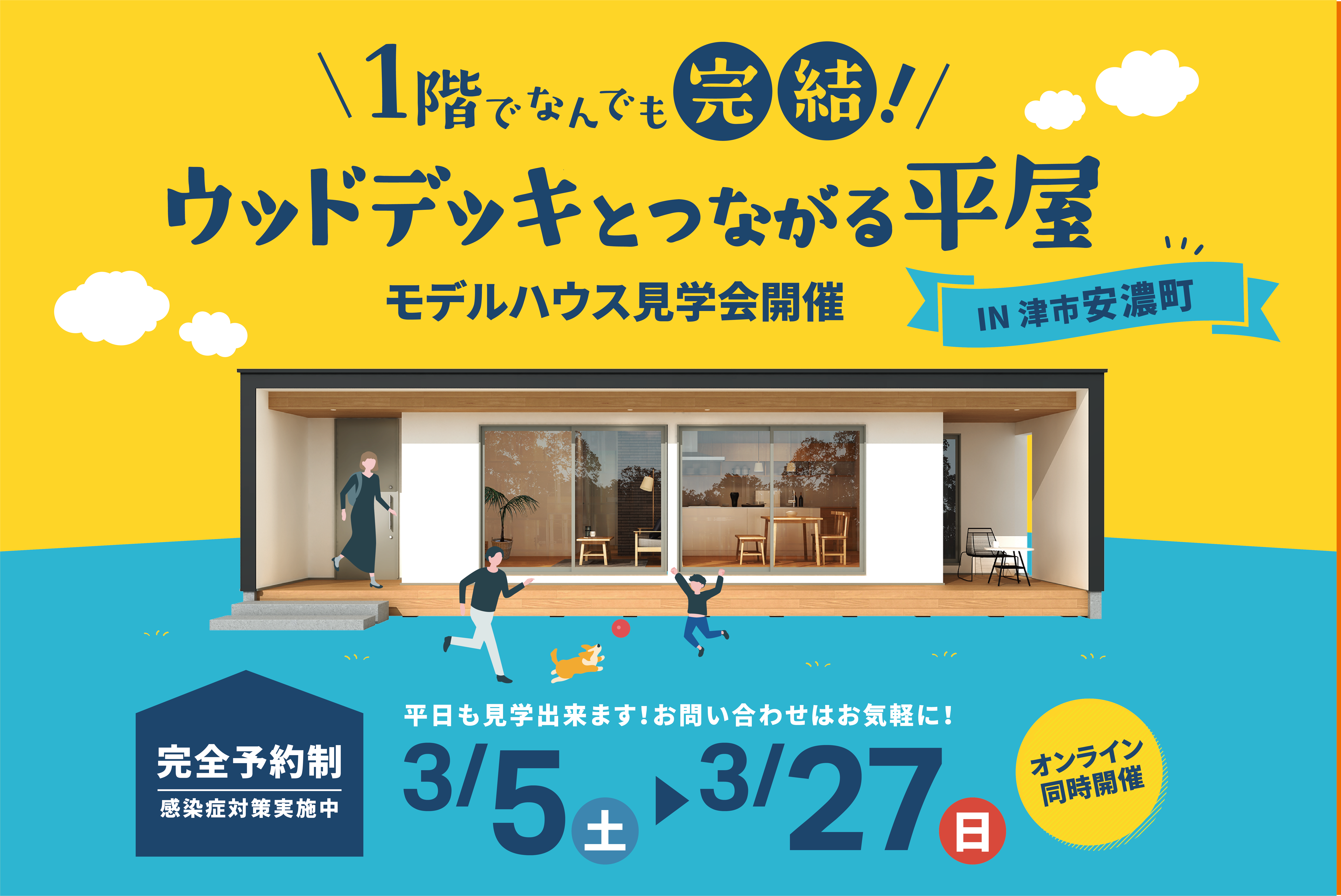 1階でなんでも完結！ウッドデッキとつながる平屋【来場特典付き】