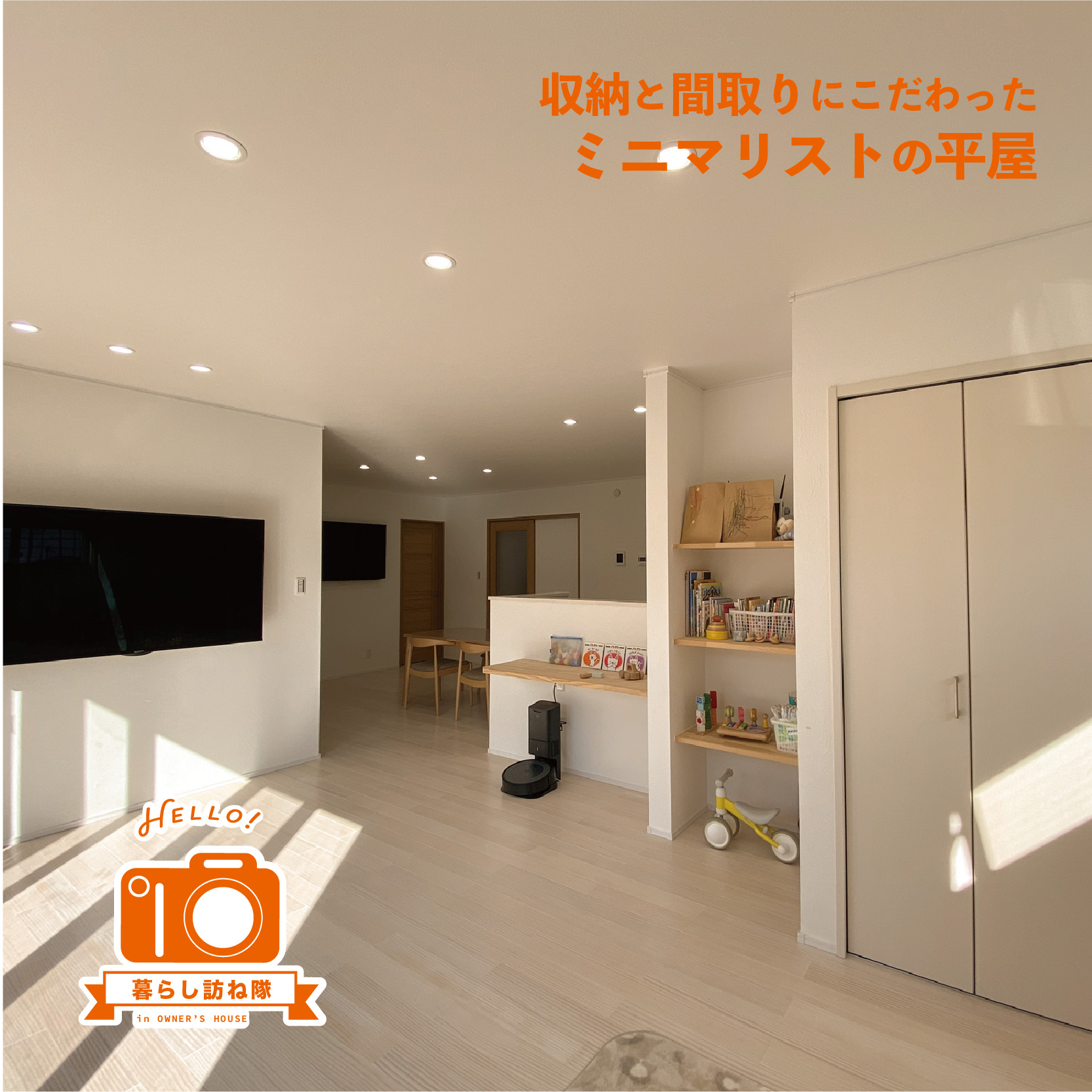 収納と間取りにこだわった ミニマリストの平屋