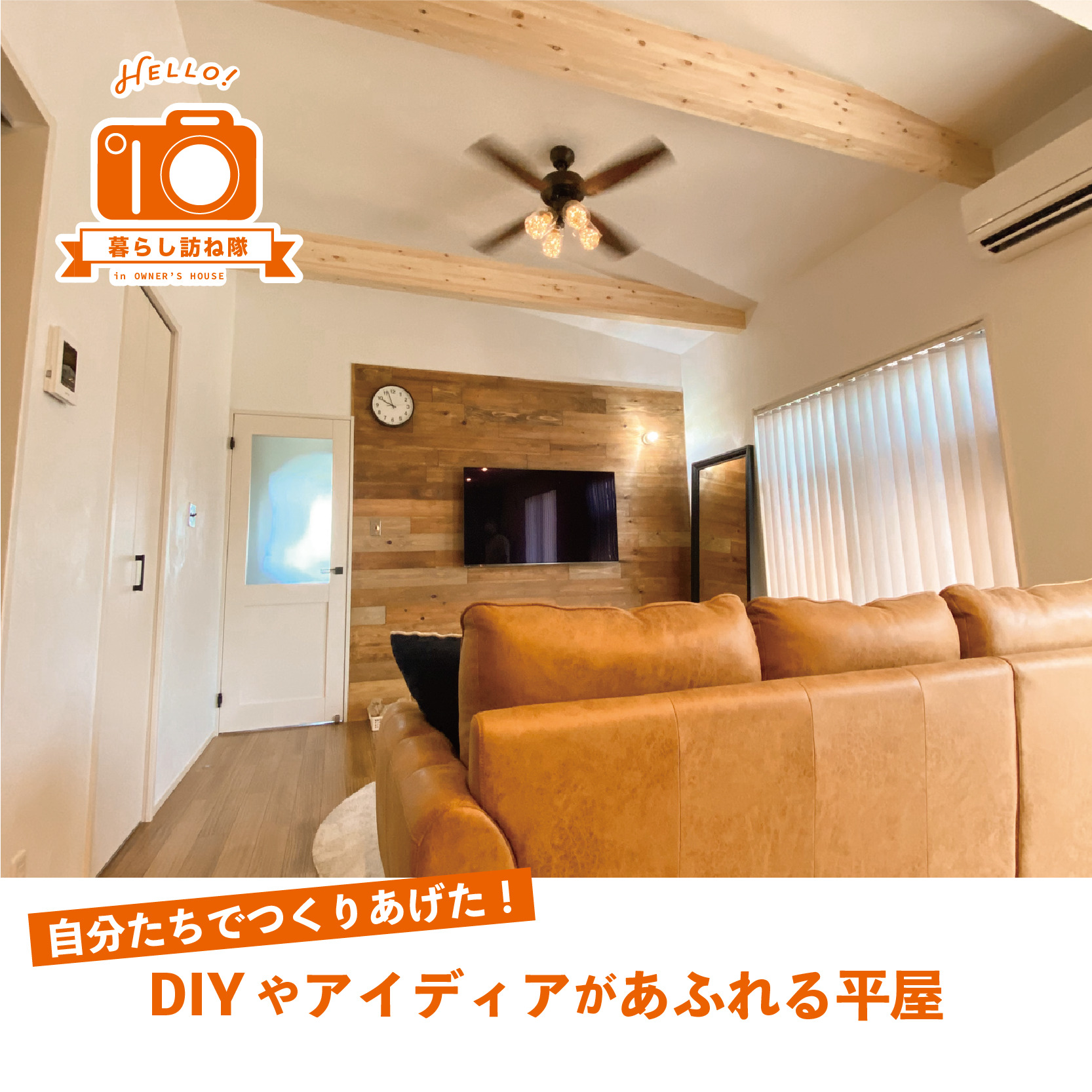 自分たちでつくりあげた！DIYやアイディアがあふれる平屋