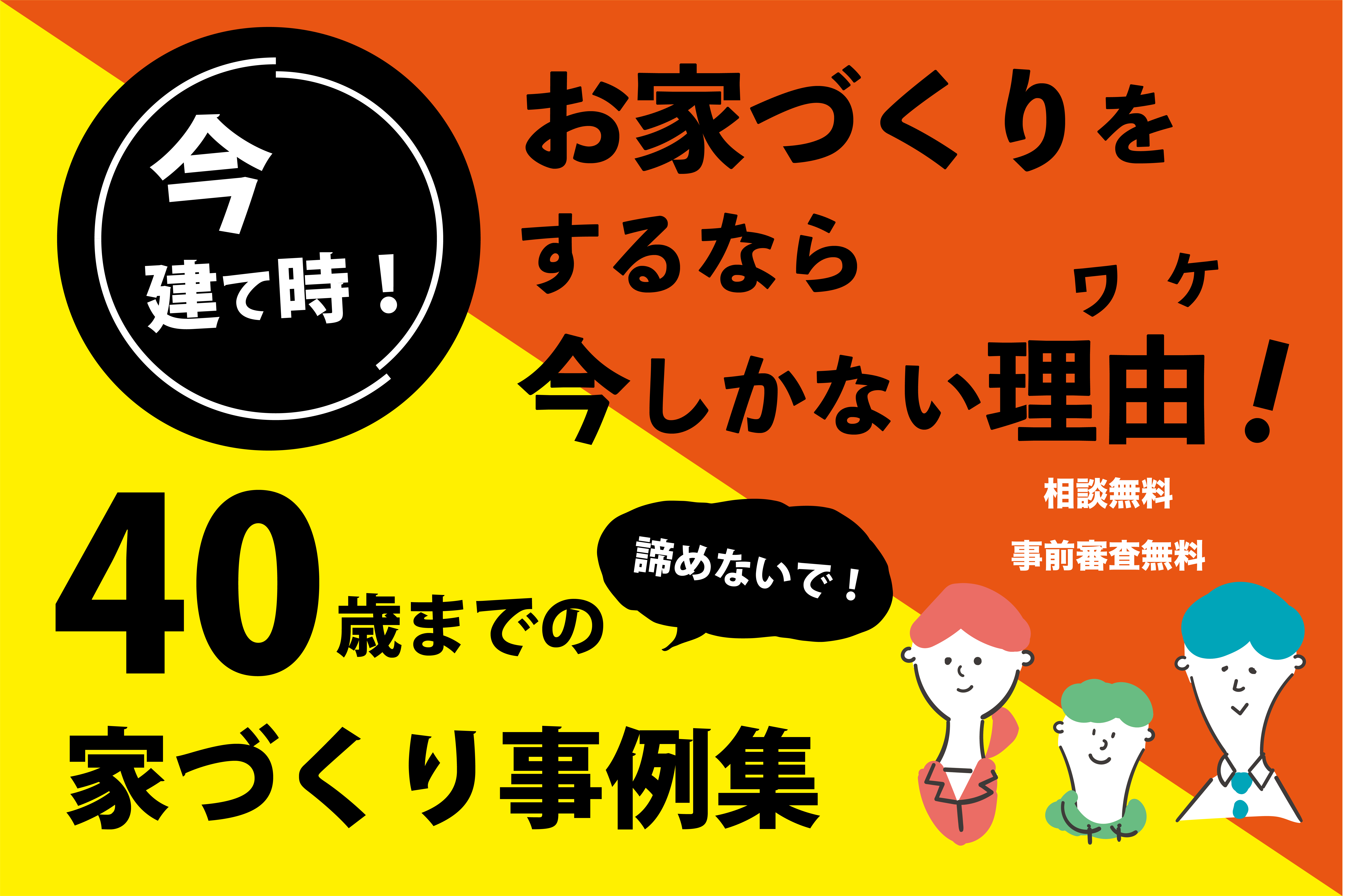 今が建て時！お家づくりをするなら今しかない／40歳の家づくり事例集