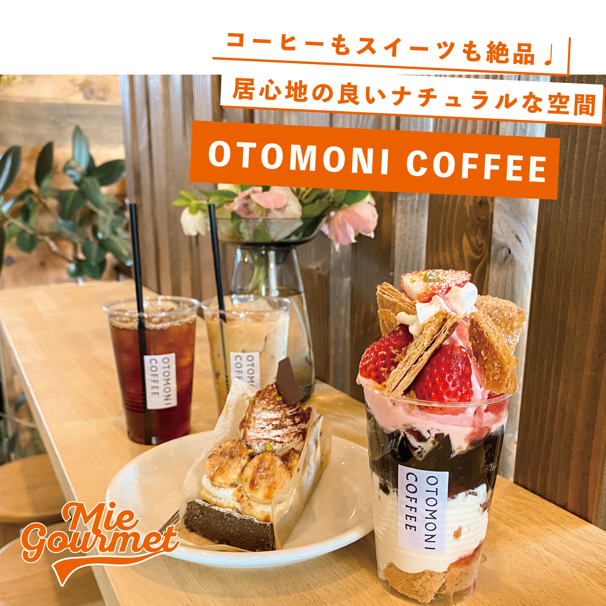 コーヒーもスイーツも絶品♩居心地の良いナチュラルな空間【OTOMONI COFFEE】