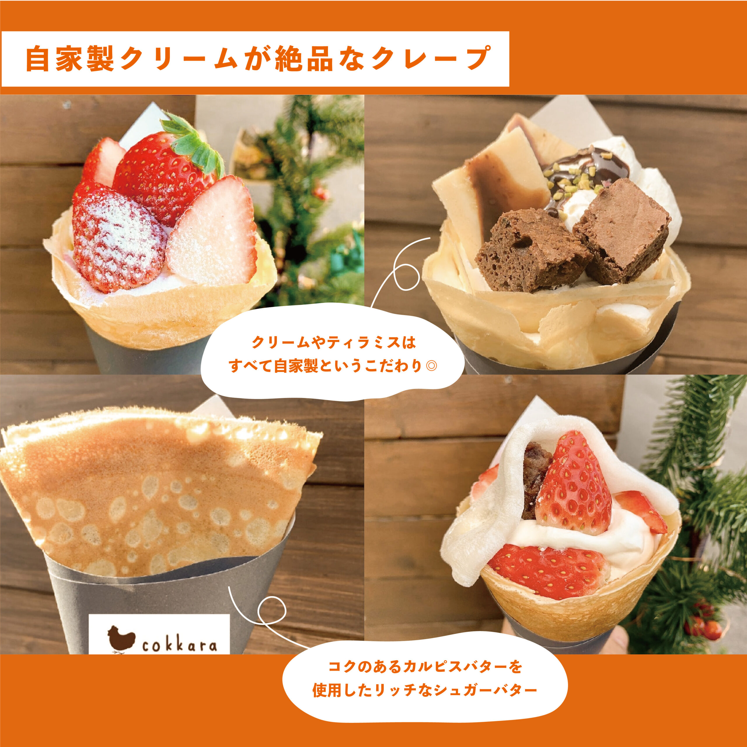 もちもち生地にほどよい甘さ！自家製クリームで大人気♩【cokkara】