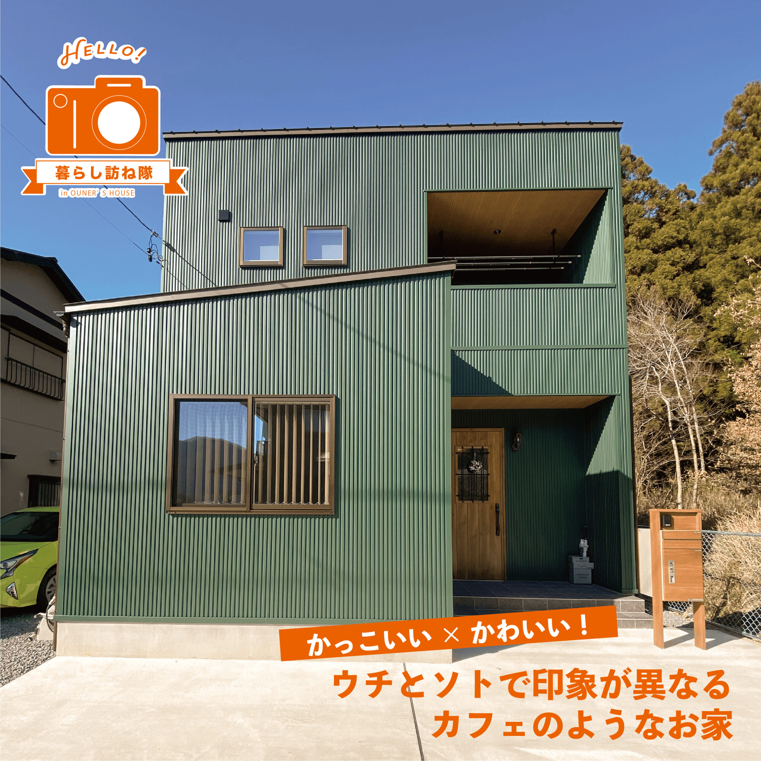 かっこいい×かわいい！ウチとソトで印象が異なるカフェのようなお家