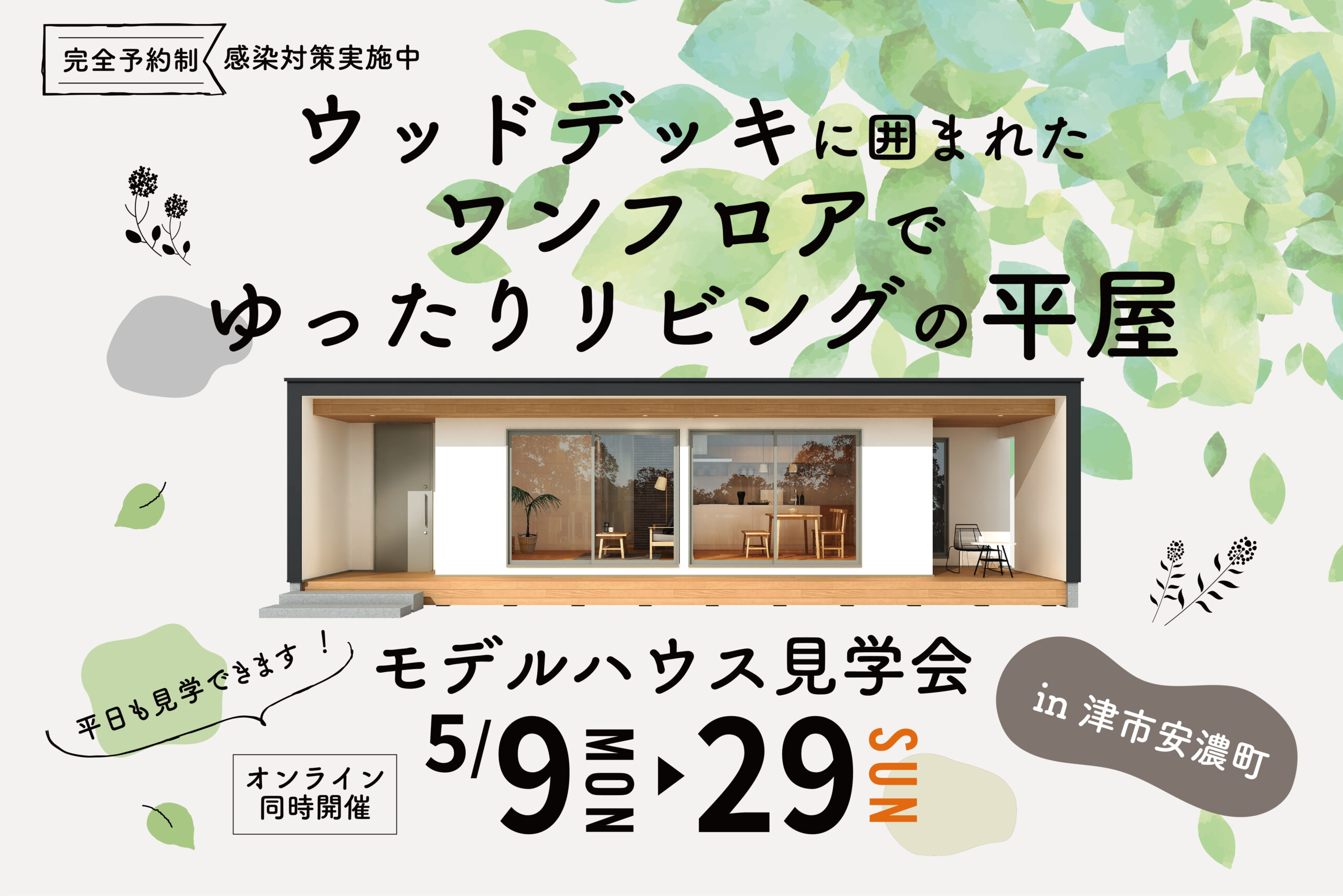 ウッドデッキに囲まれたワンフロアでゆったりリビングの平屋