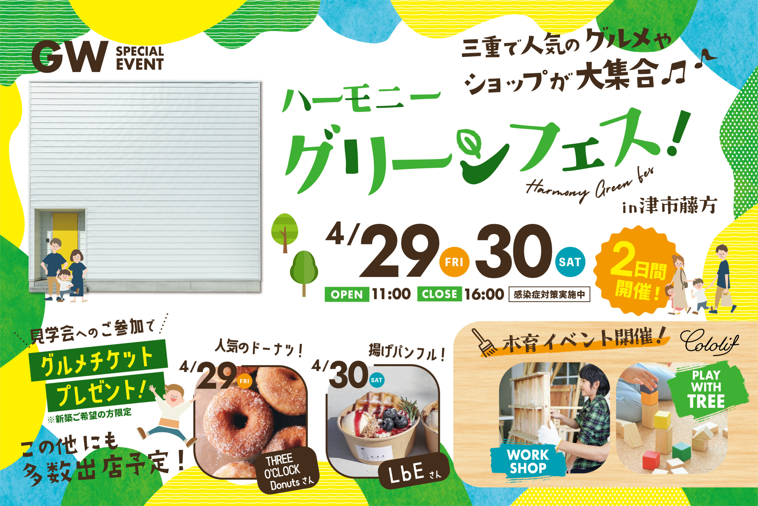 【GWイベント】ハーモニーグリーンフェス開催！