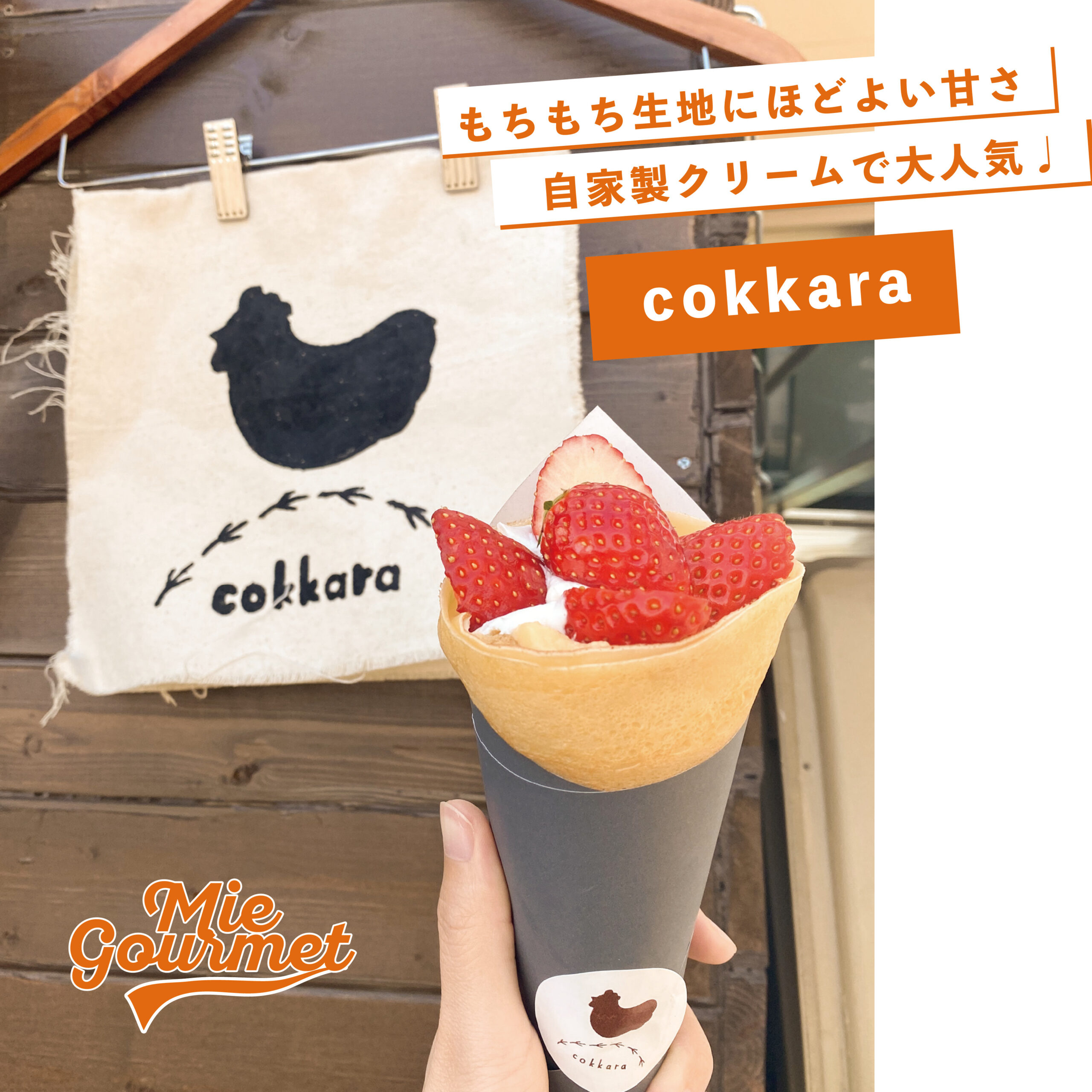 もちもち生地にほどよい甘さ！自家製クリームで大人気♩【cokkara】