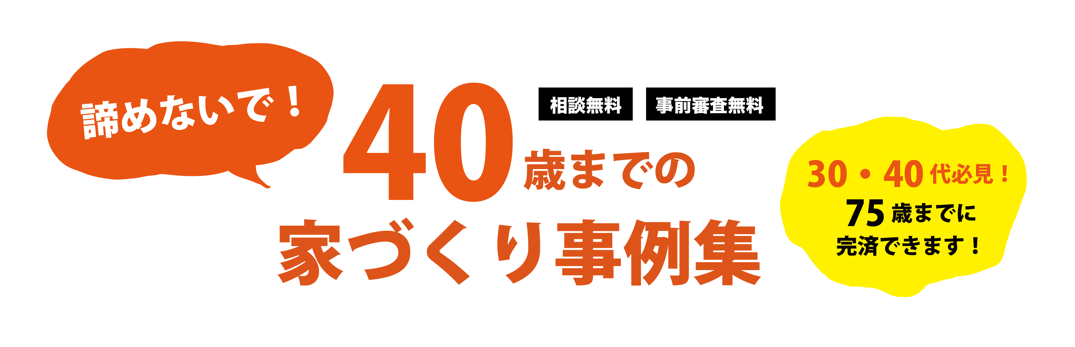 今が建て時！お家づくりをするなら今しかない／40歳の家づくり事例集