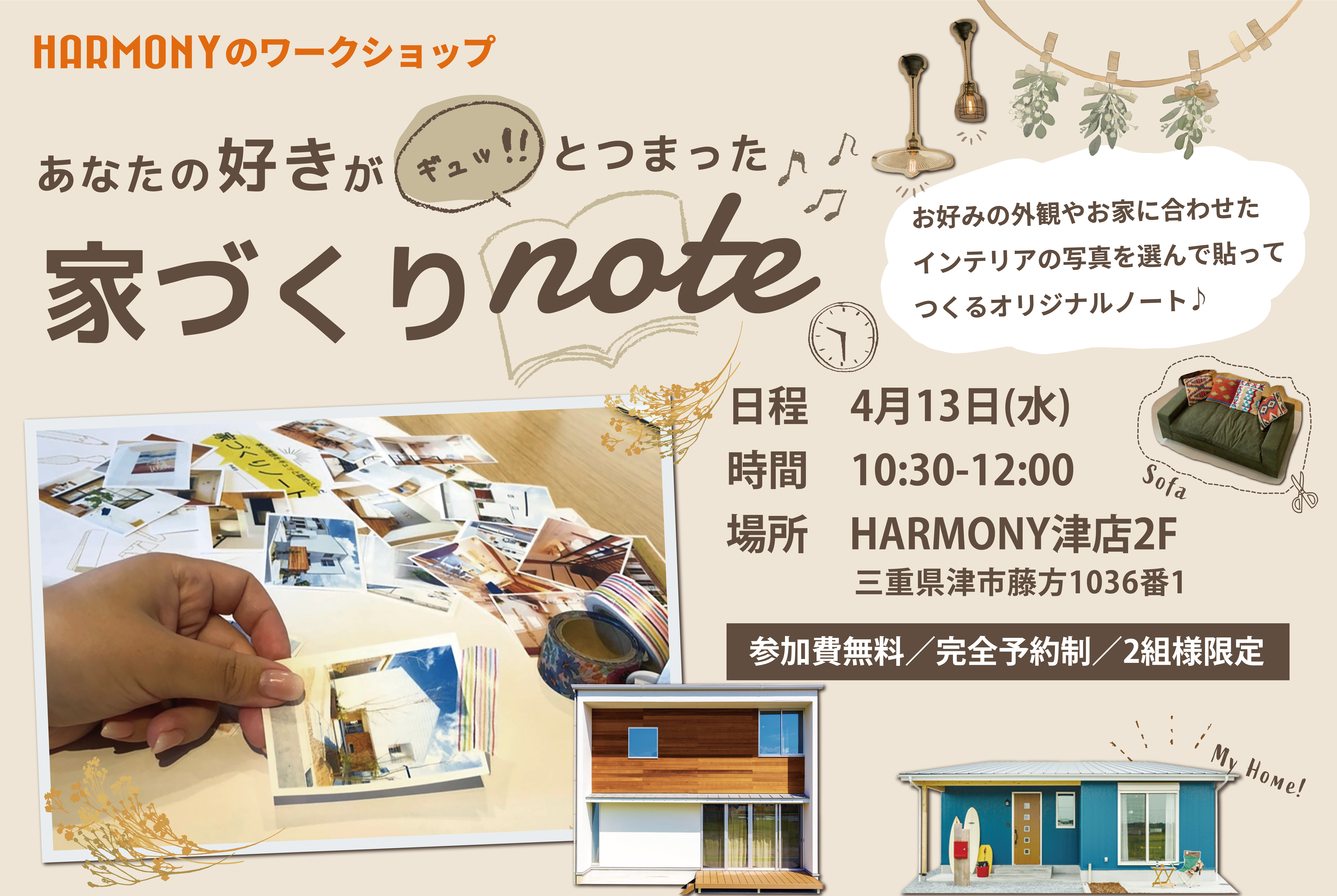 あなたの好きがギュッと!!つまった 家づくりnote 開催！【来場特典付き】
