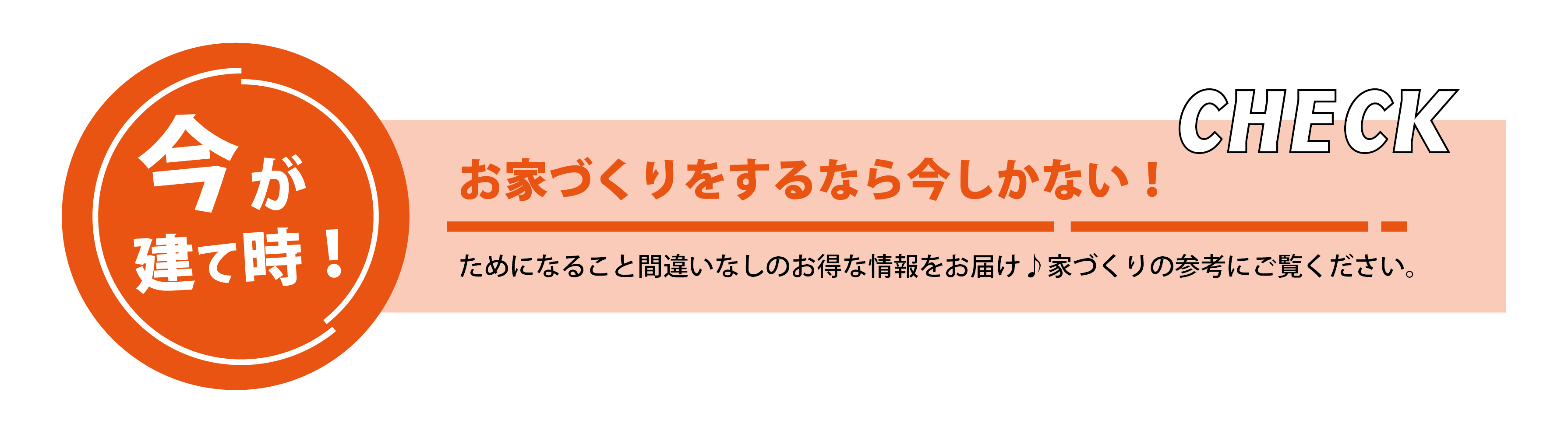 今が建て時！お家づくりをするなら今しかない／40歳の家づくり事例集