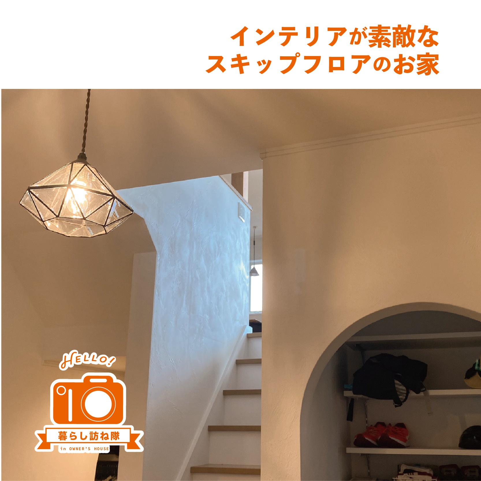 インテリアが素敵なスキップフロアのお家