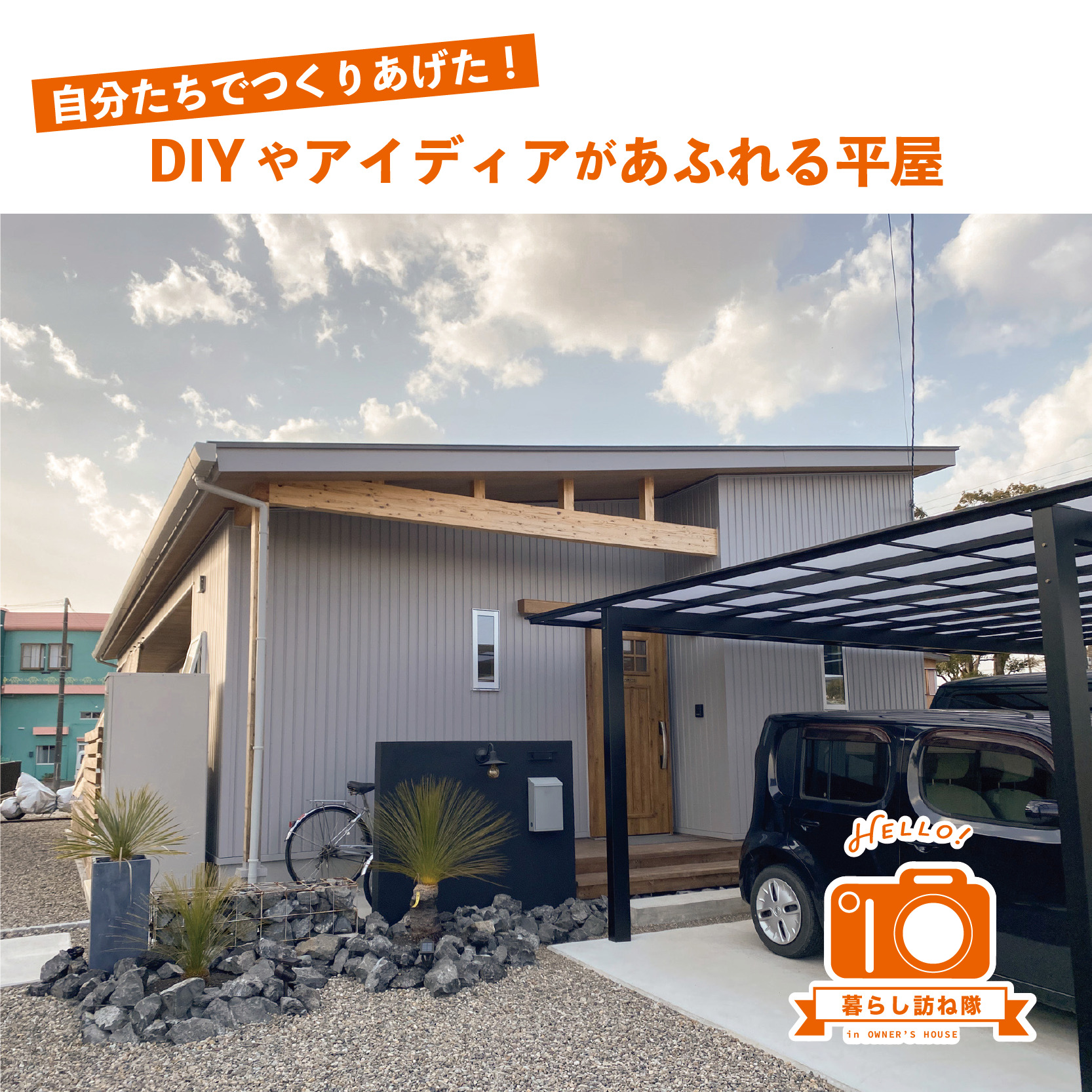 自分たちでつくりあげた！DIYやアイディアがあふれる平屋