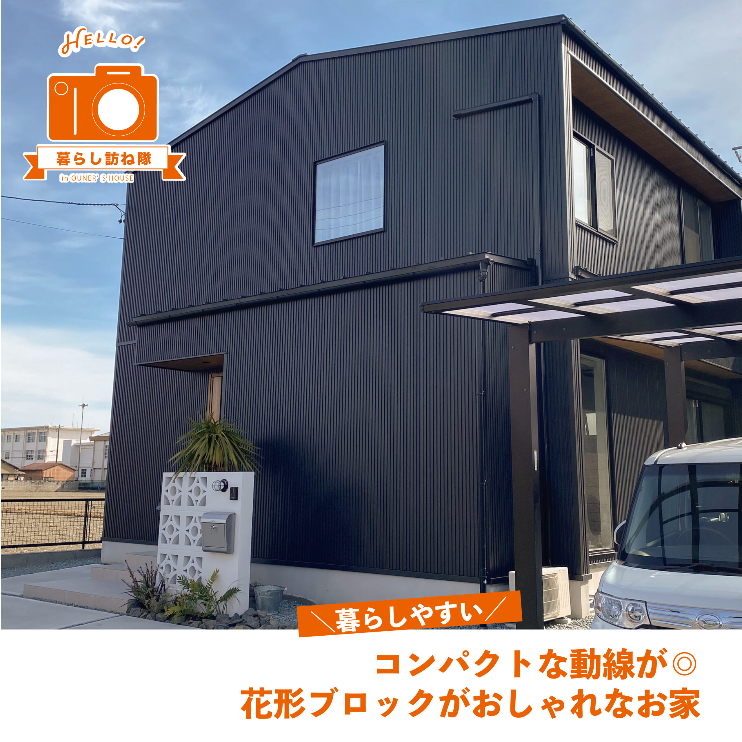 コンパクトな動線が暮らしやすい！花形ブロックがおしゃれなお家