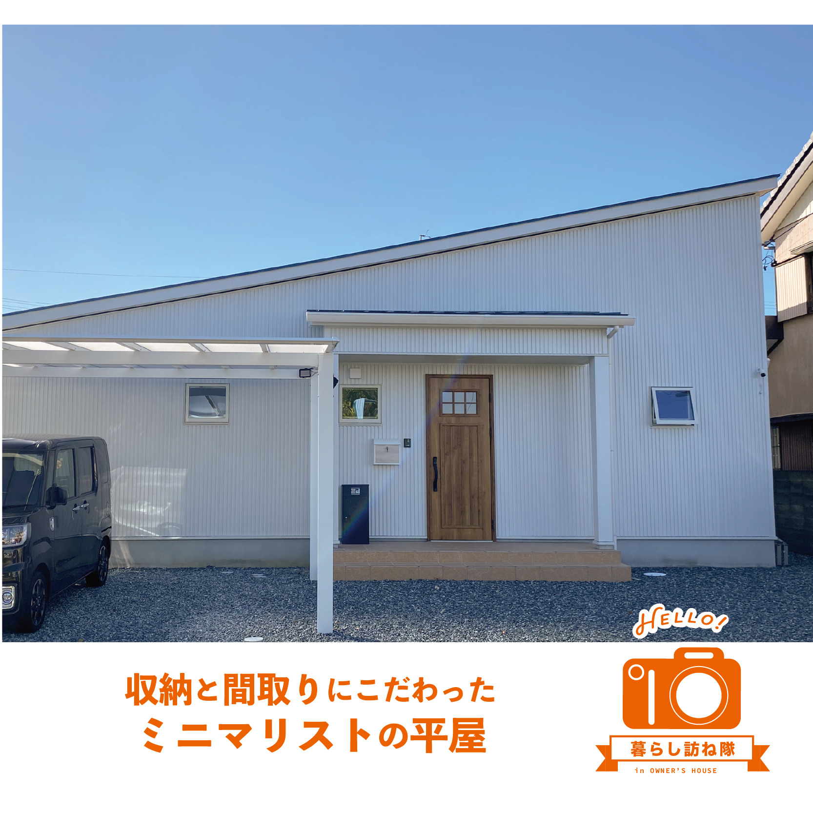 収納と間取りにこだわった ミニマリストの平屋