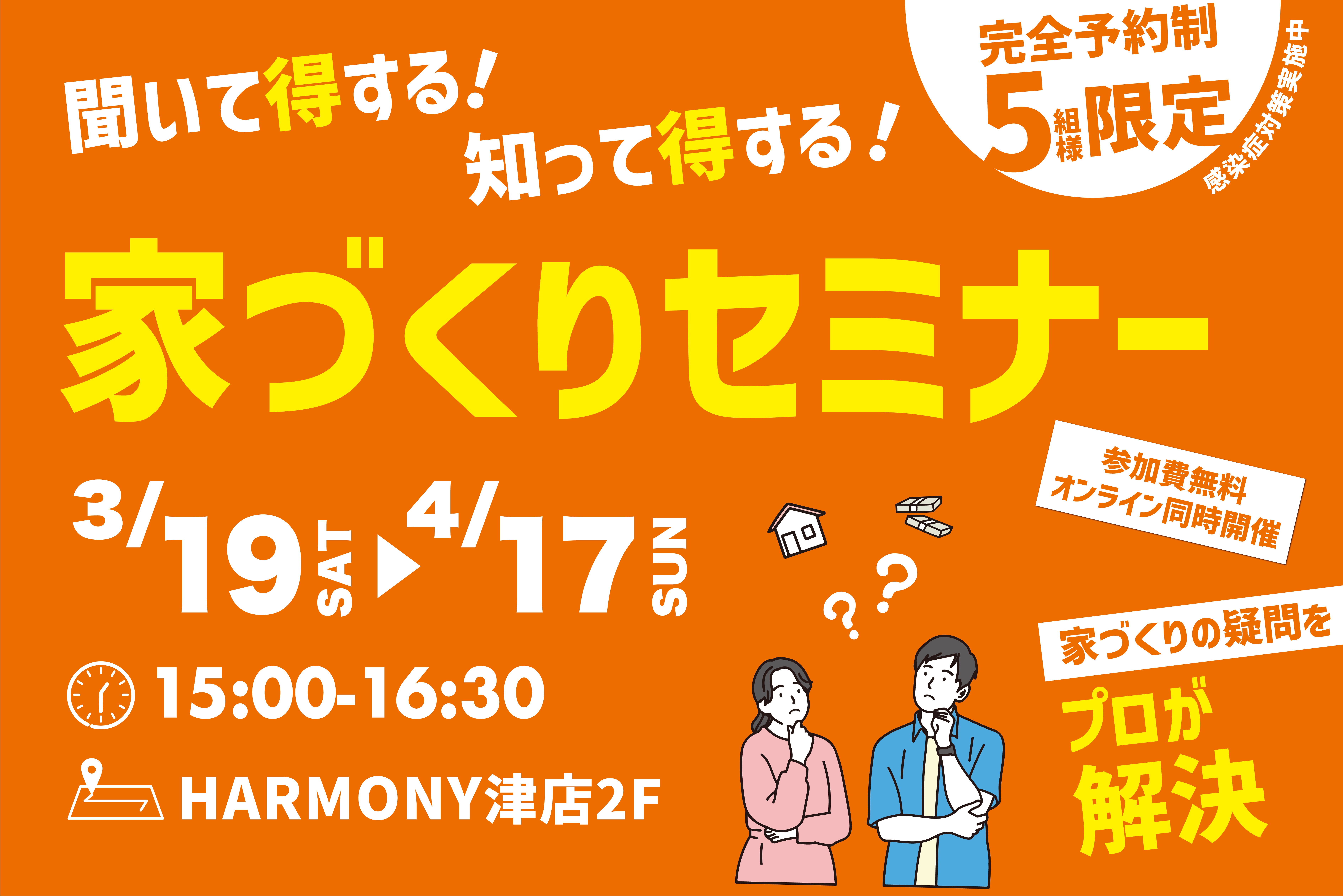 聞いて得する！知って得する！家づくりセミナー【来場特典付き】
