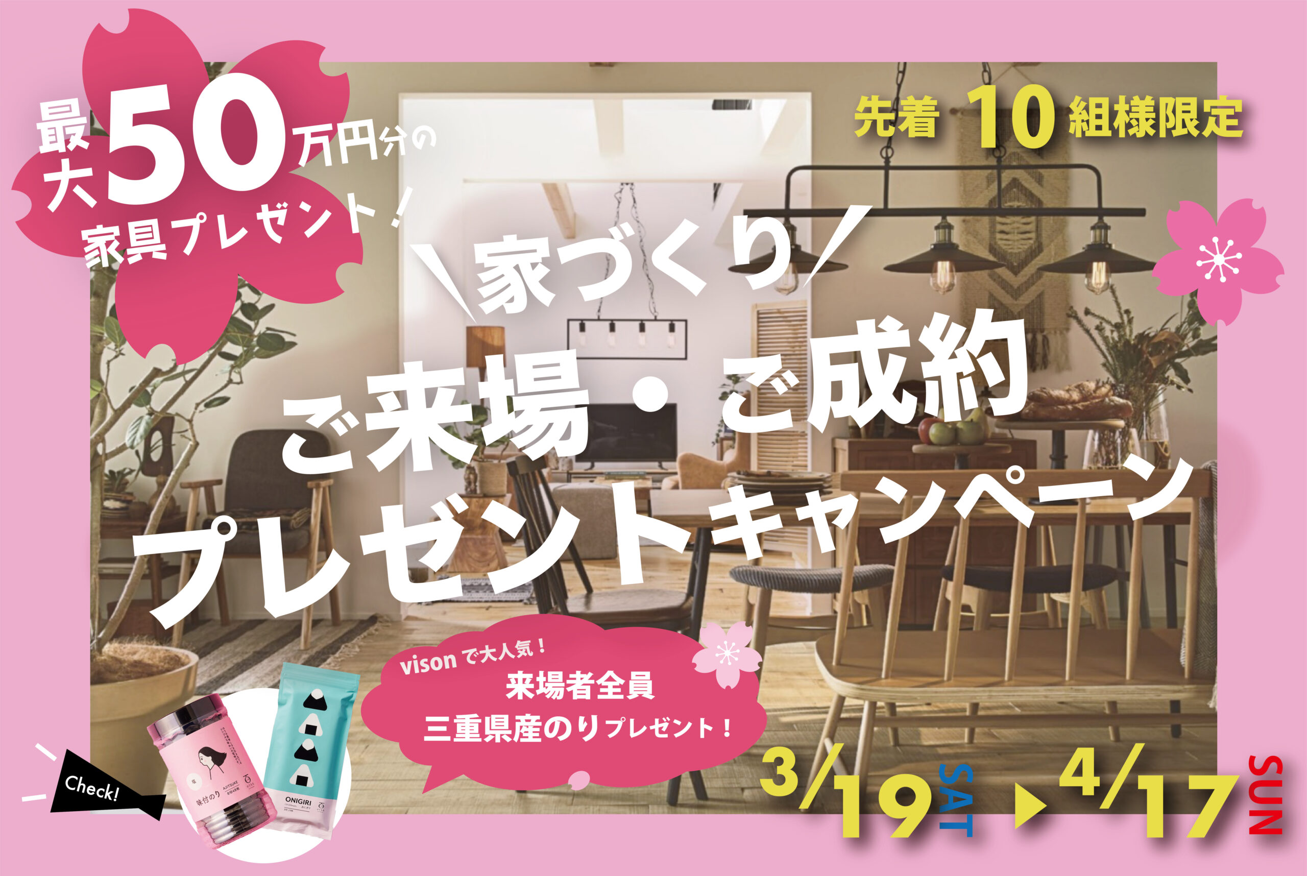 【先着10組様限定】家づくりご来場・ご成約プレゼントキャンペーン開催中！